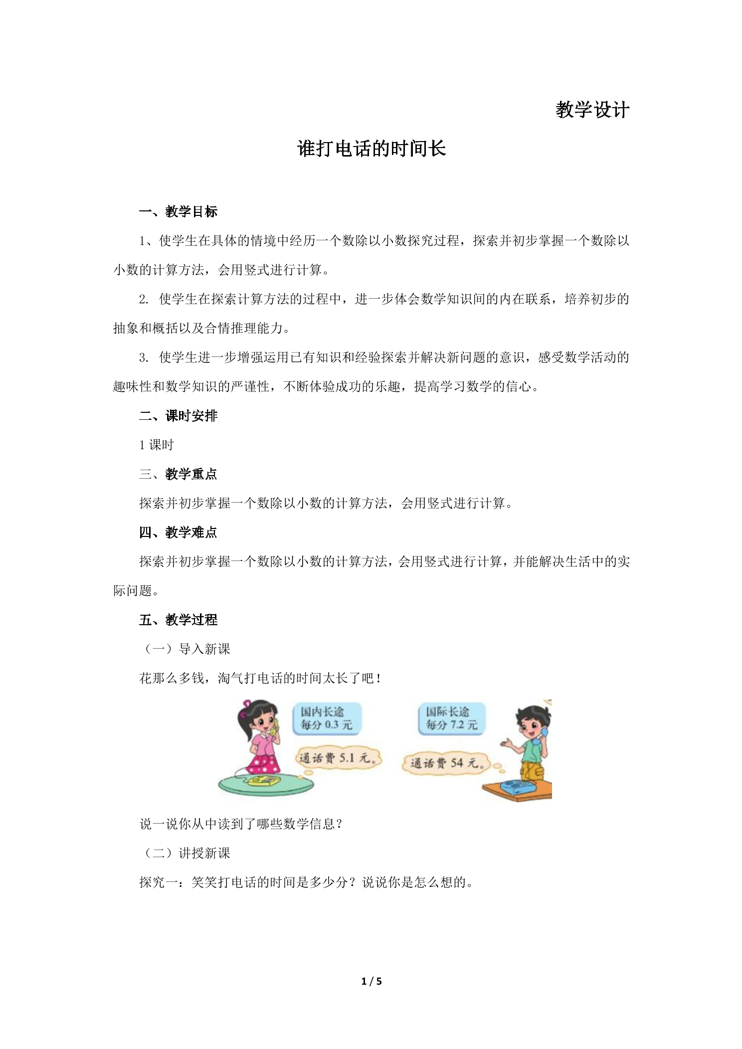 【★★】5年级数学北师大版上册教案第1章《谁打电话的时间长》