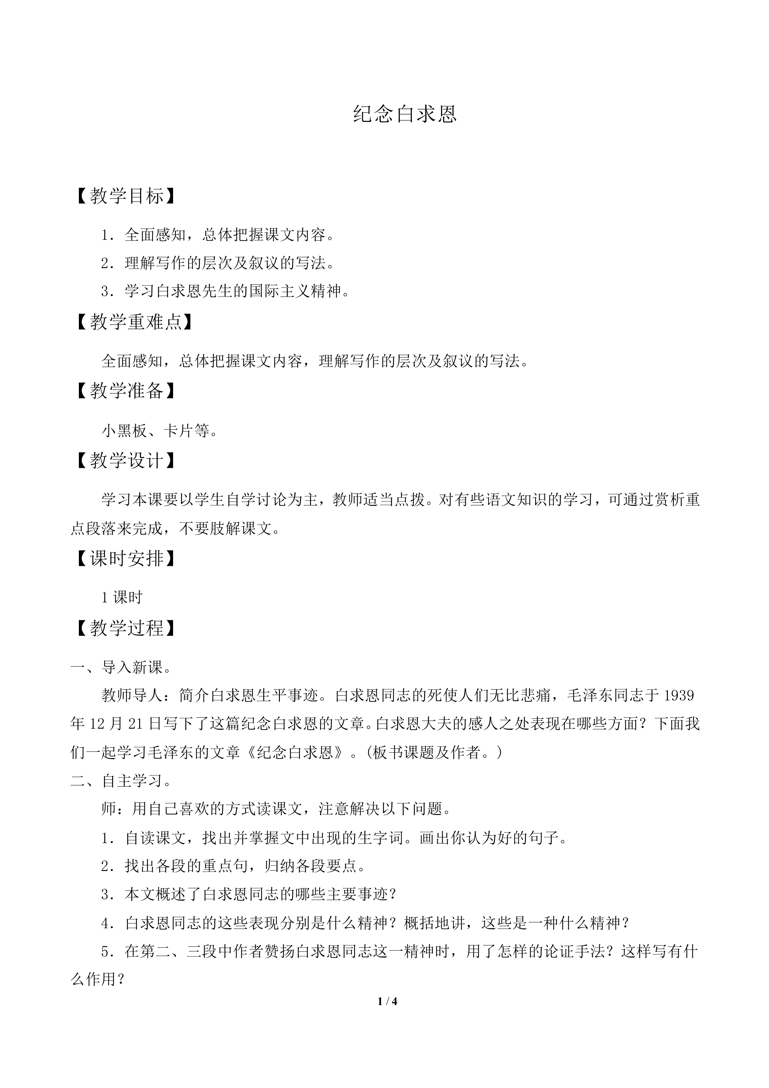 纪念白求恩_教案1