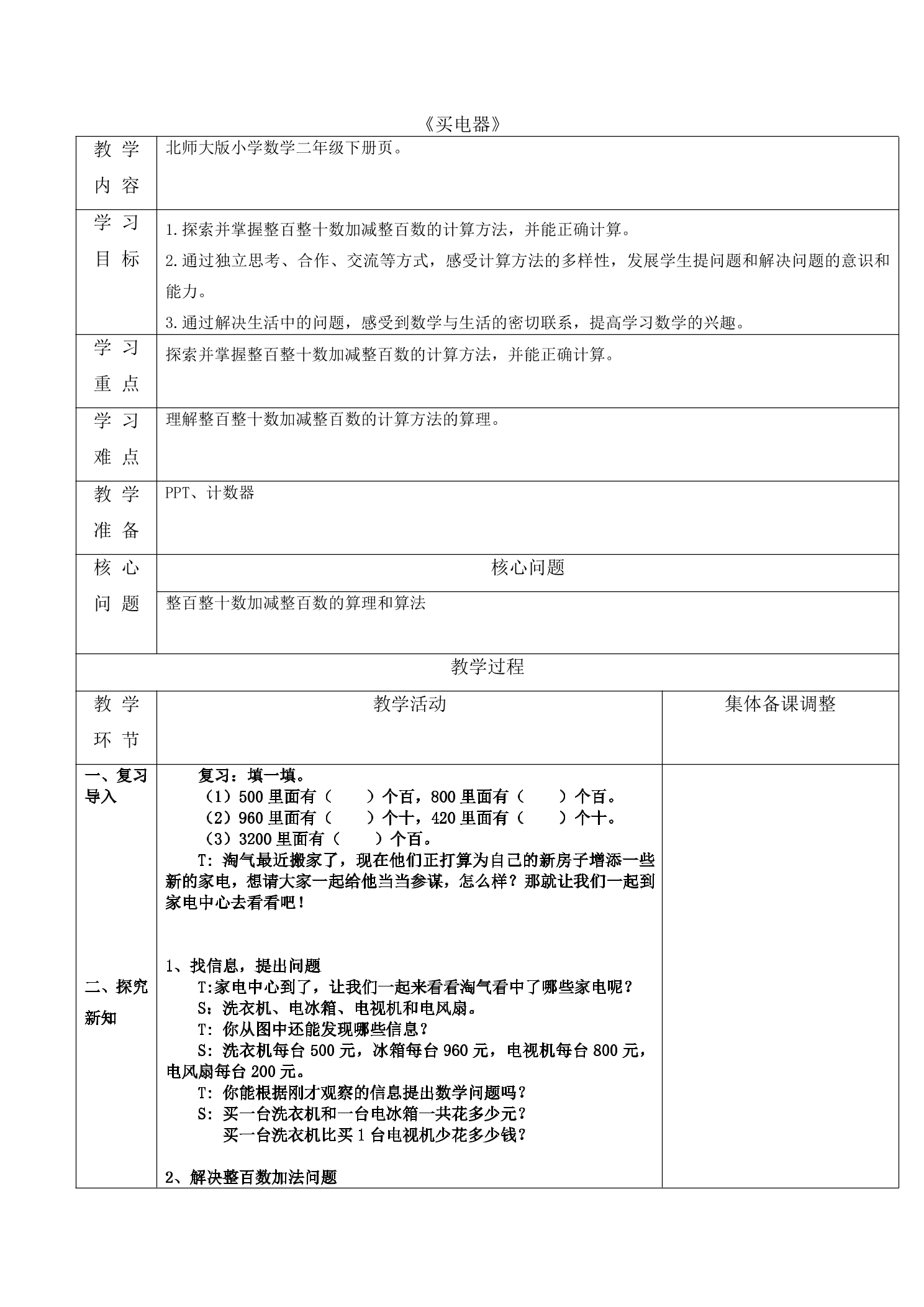 【★★★】2年级数学北师大版下册教案第5单元《5.1买电器》