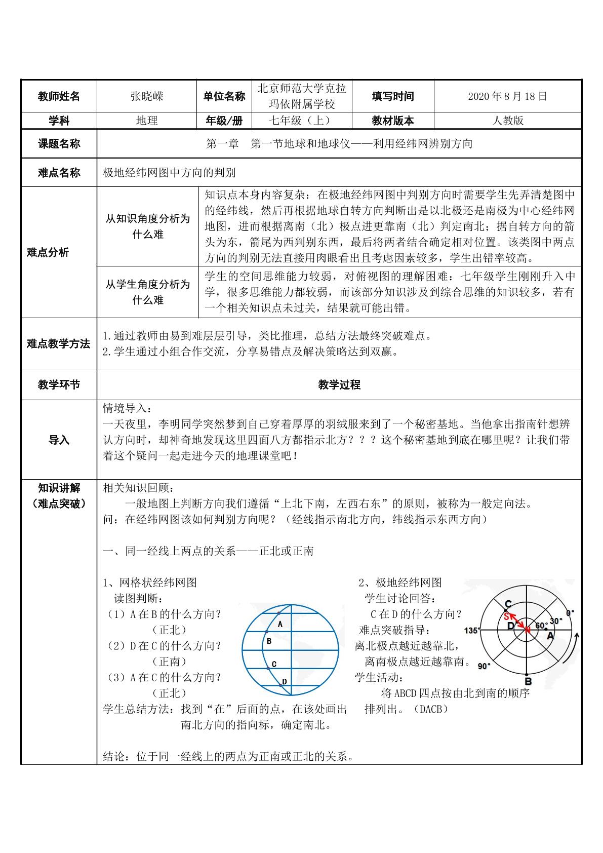 利用经纬网辨别方向