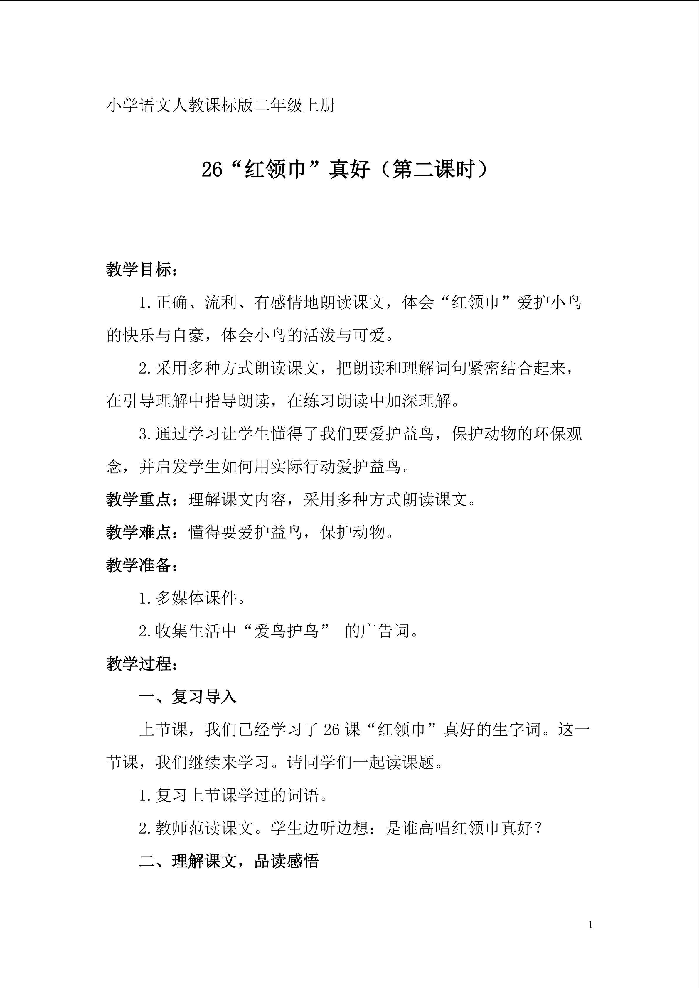 “红领巾”真好