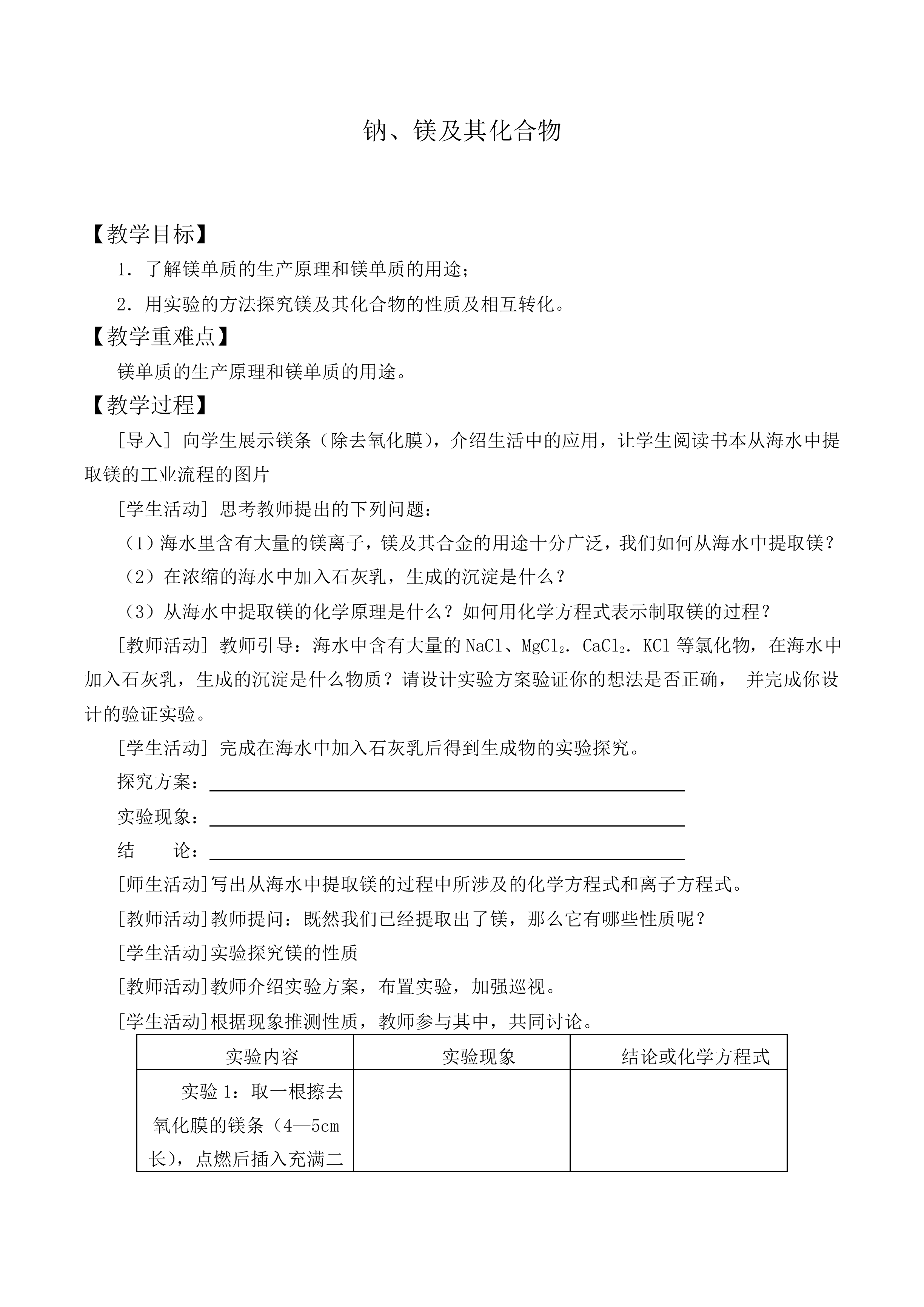 钠、镁及其化合物_教案1