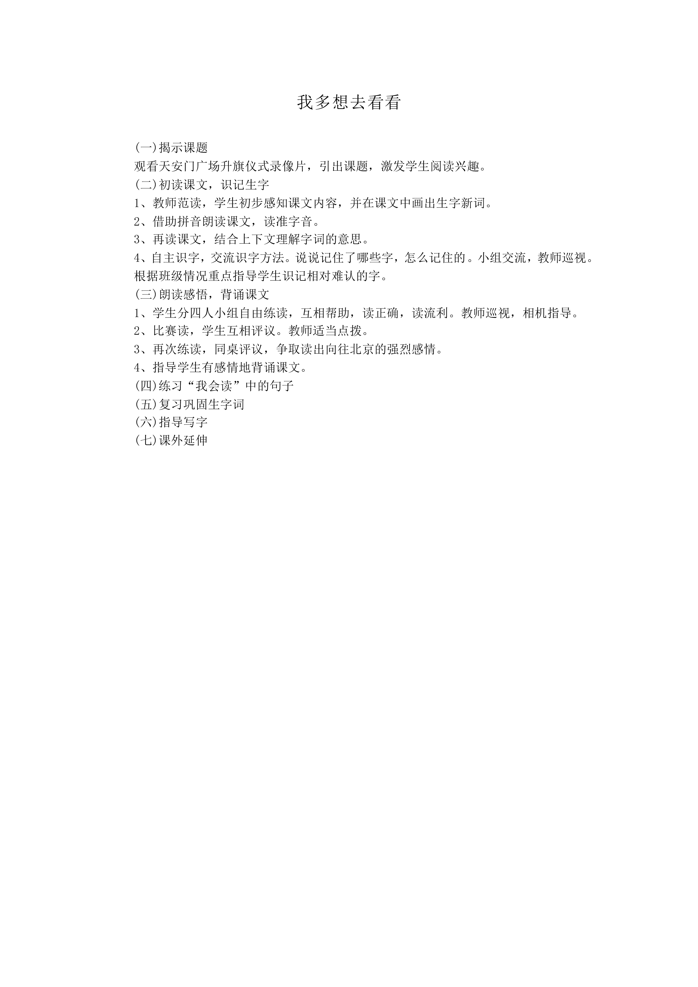 我多想去看看_教案1