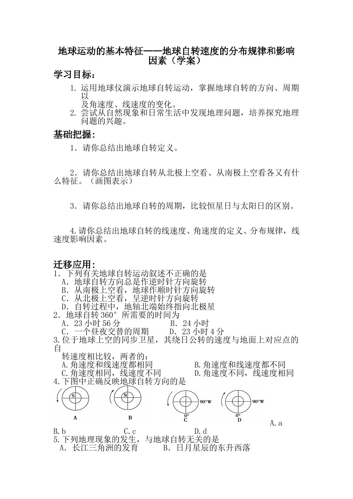 地球运动——地球自转速度的分布规律和影响因素