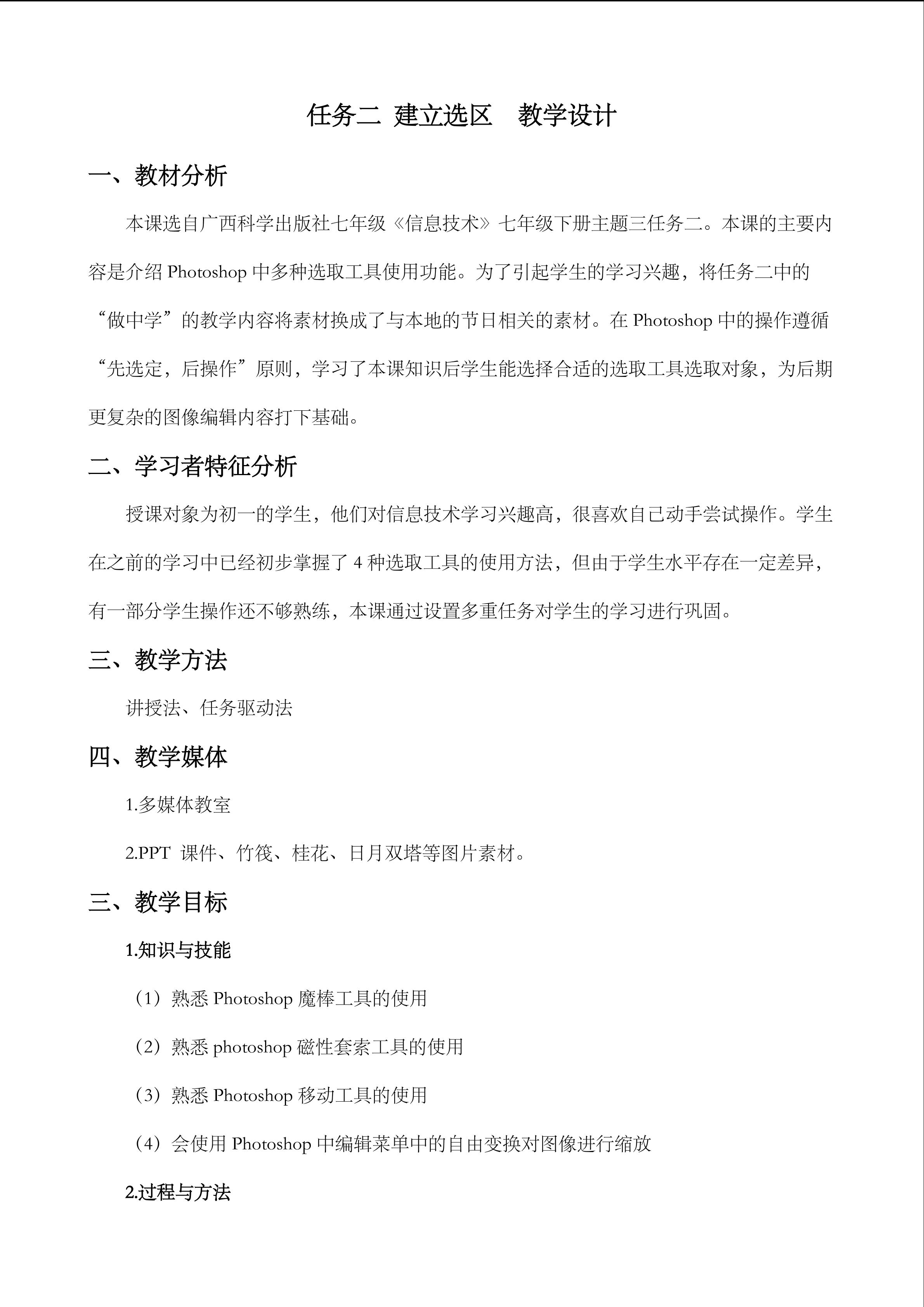 任务二建立选区 教学设计