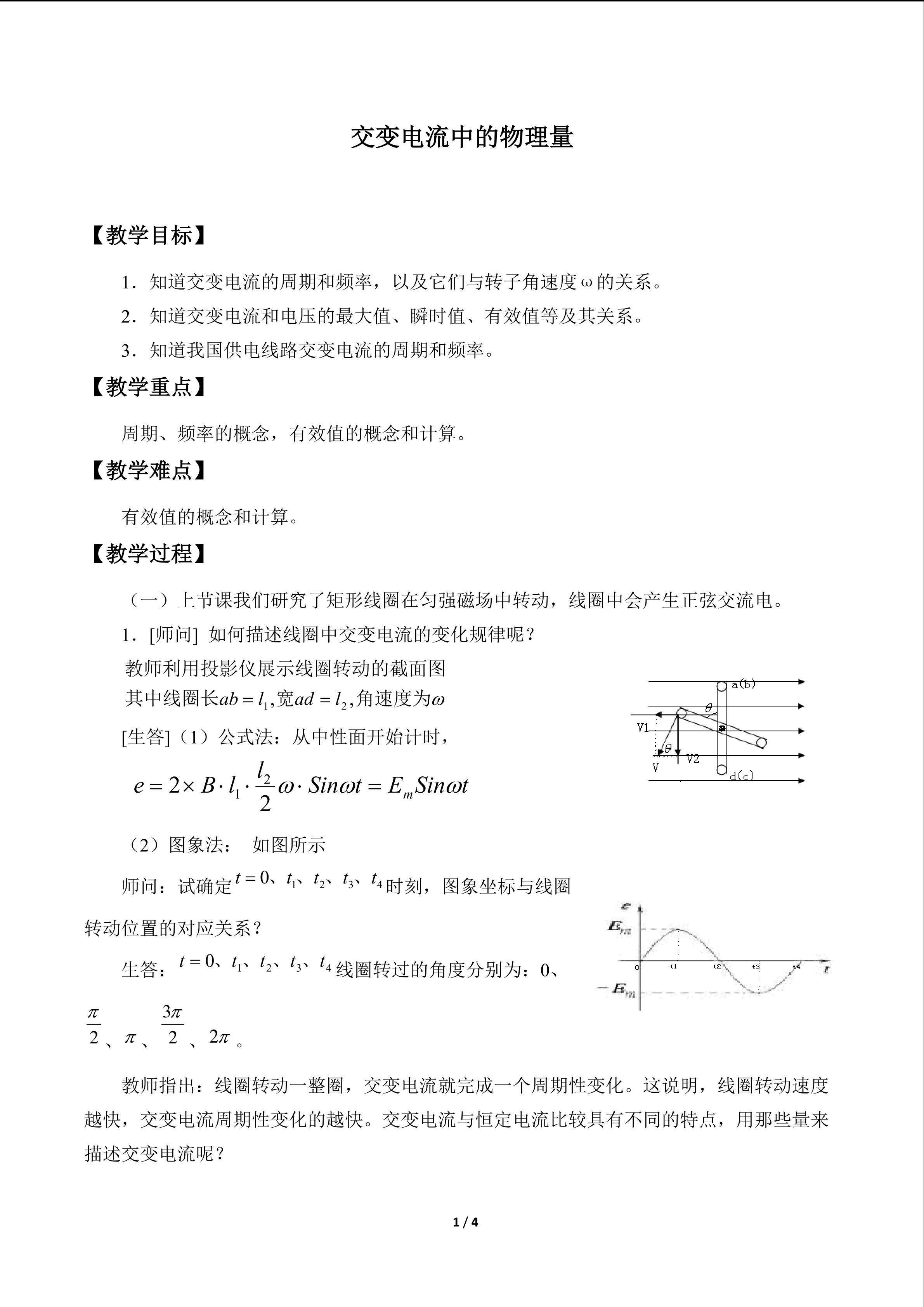 交变电流中的物理量_教案1