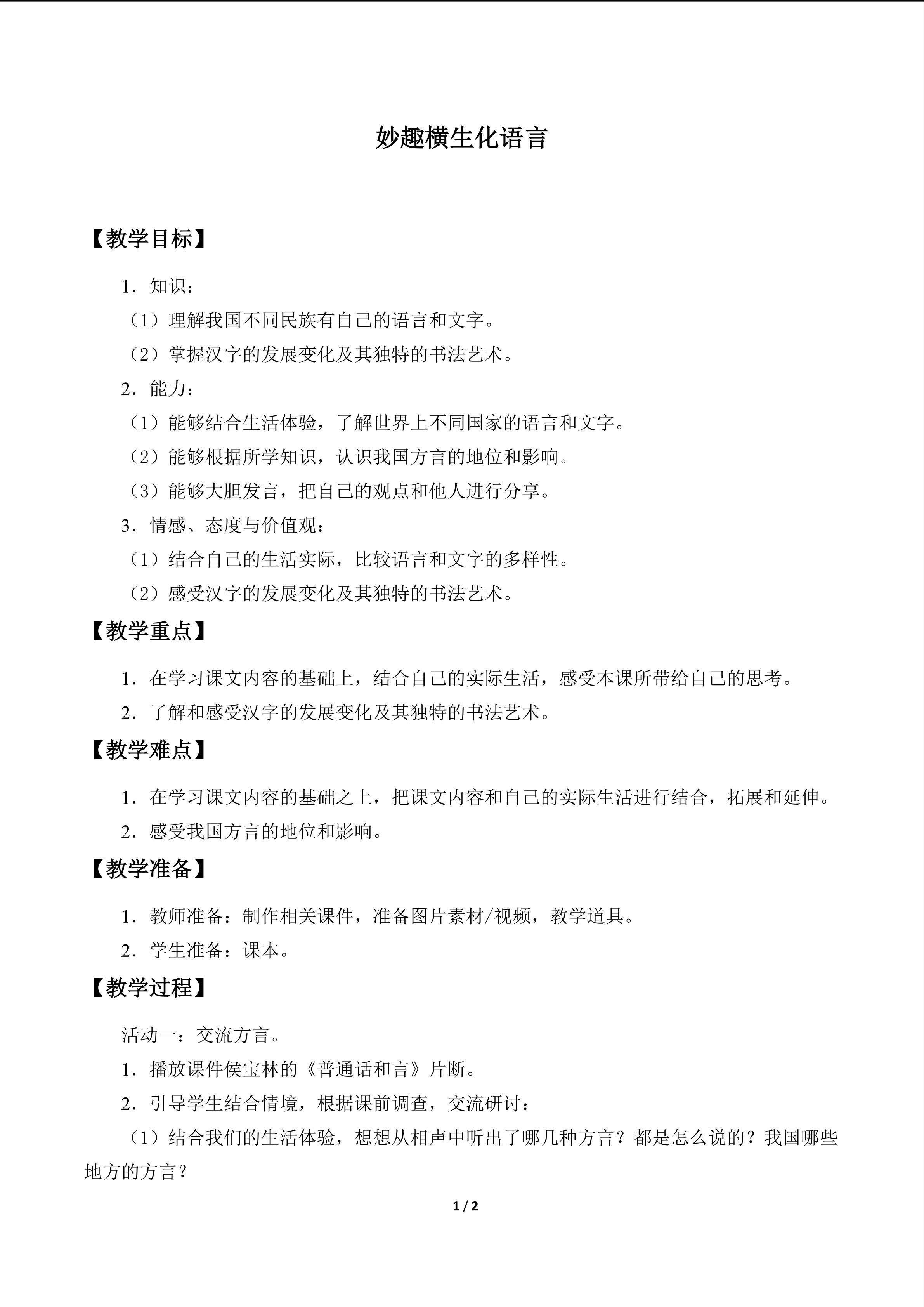 妙趣横生话语言_教案1