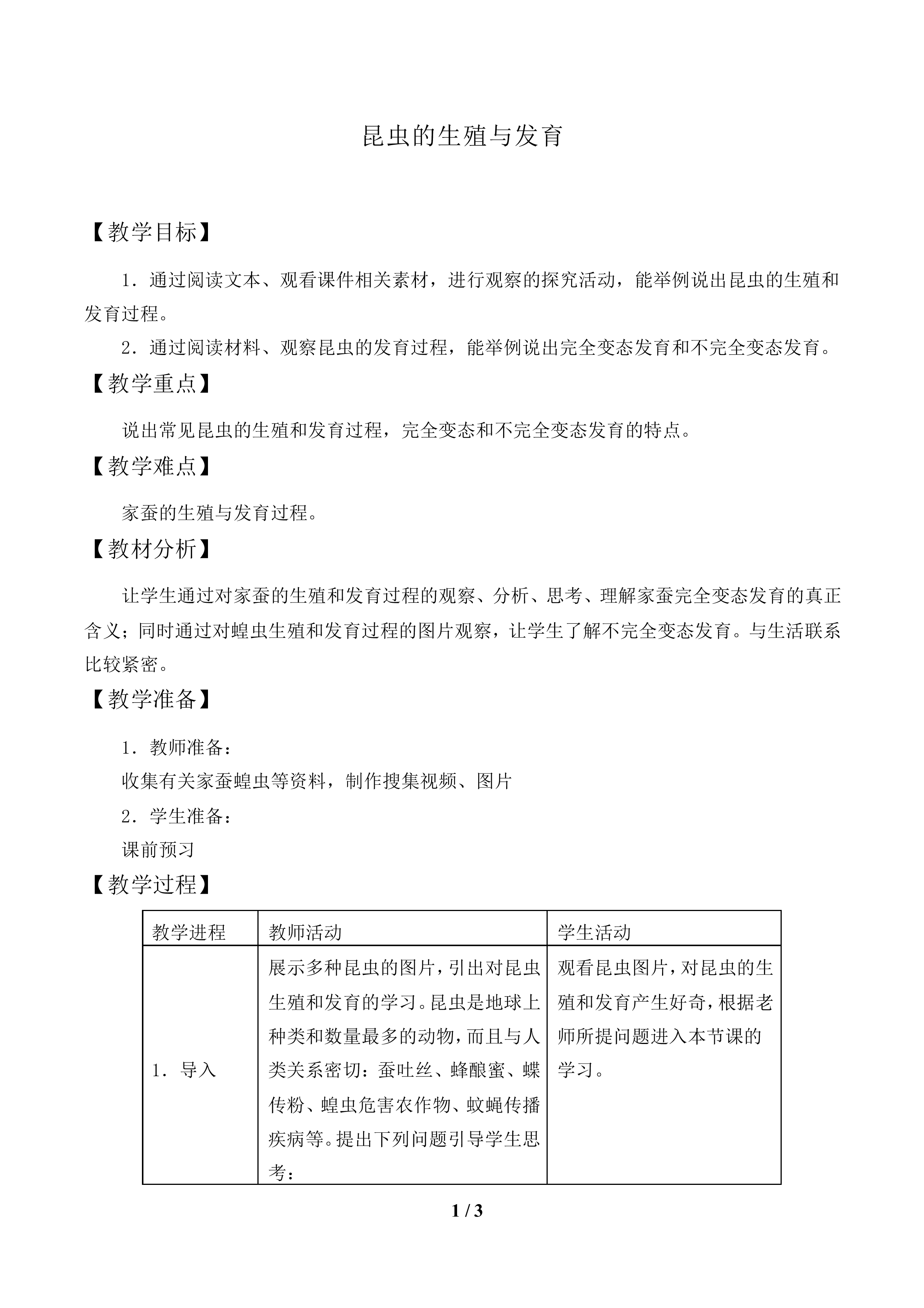昆虫的生殖与发育_教案1