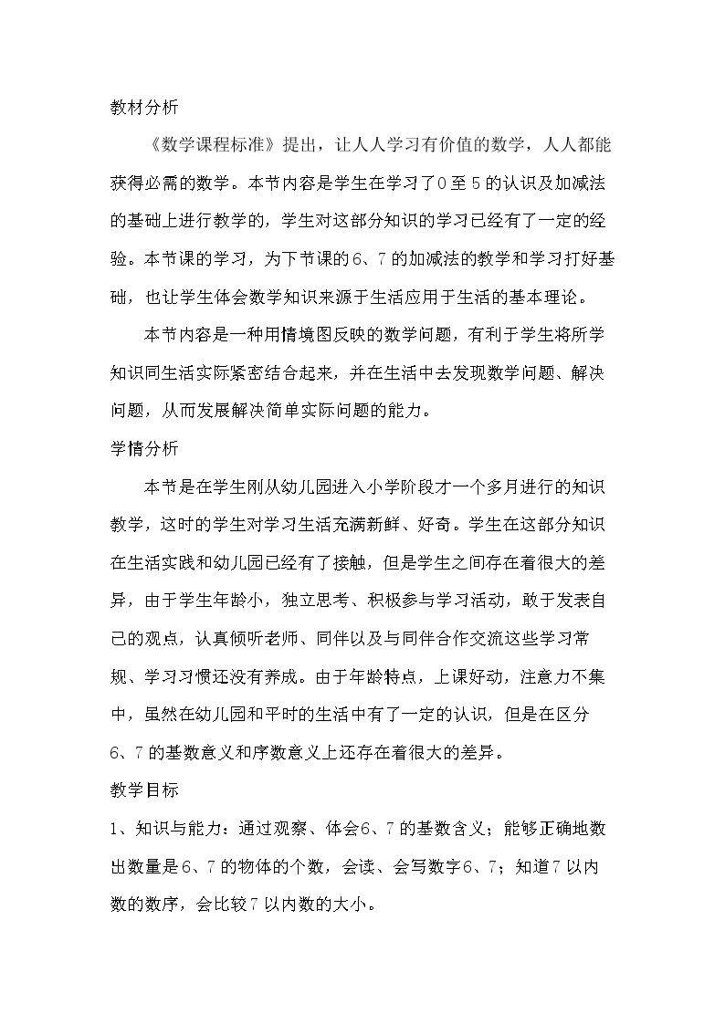 6和7的认识