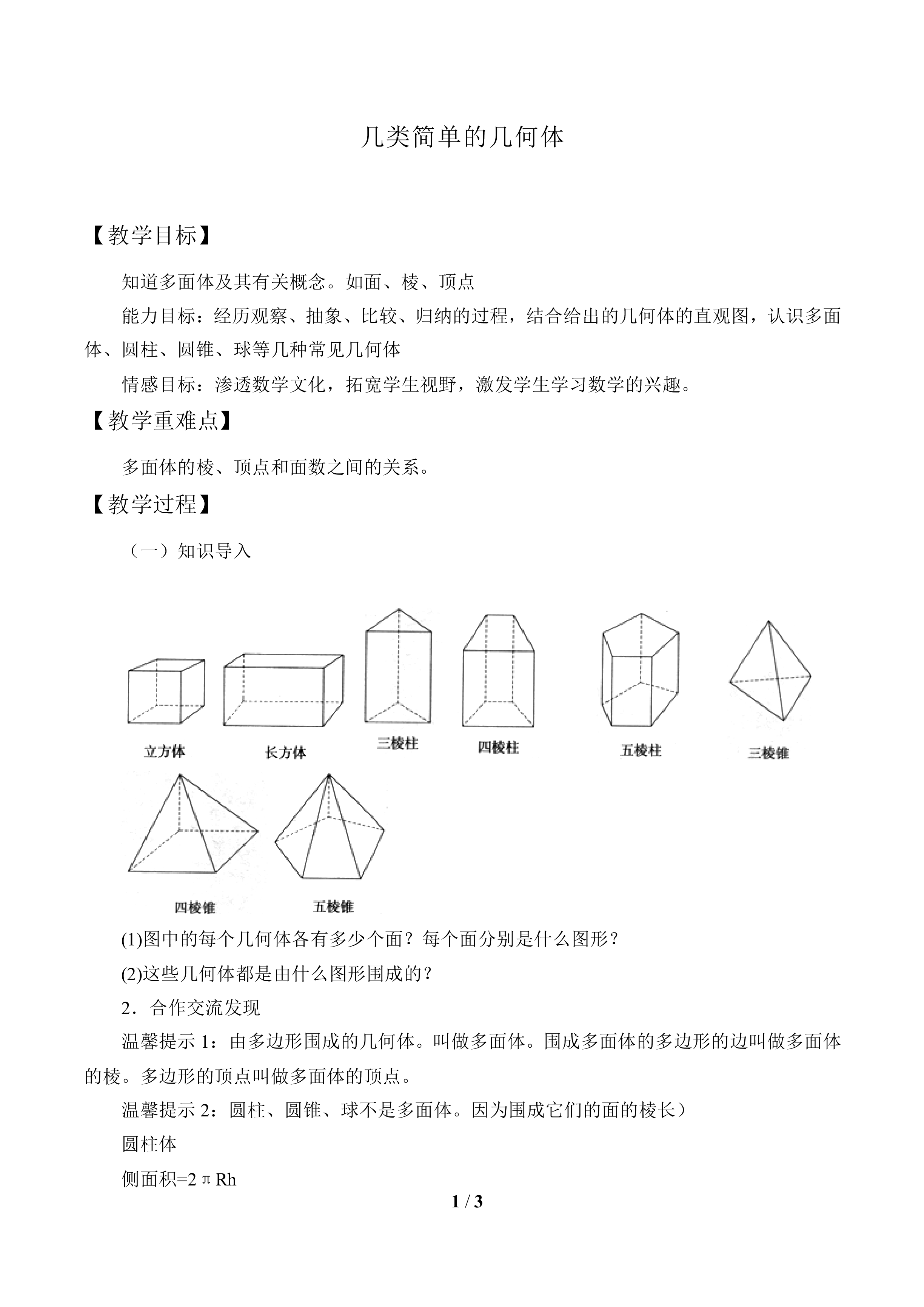 几类简单的几何体_教案1