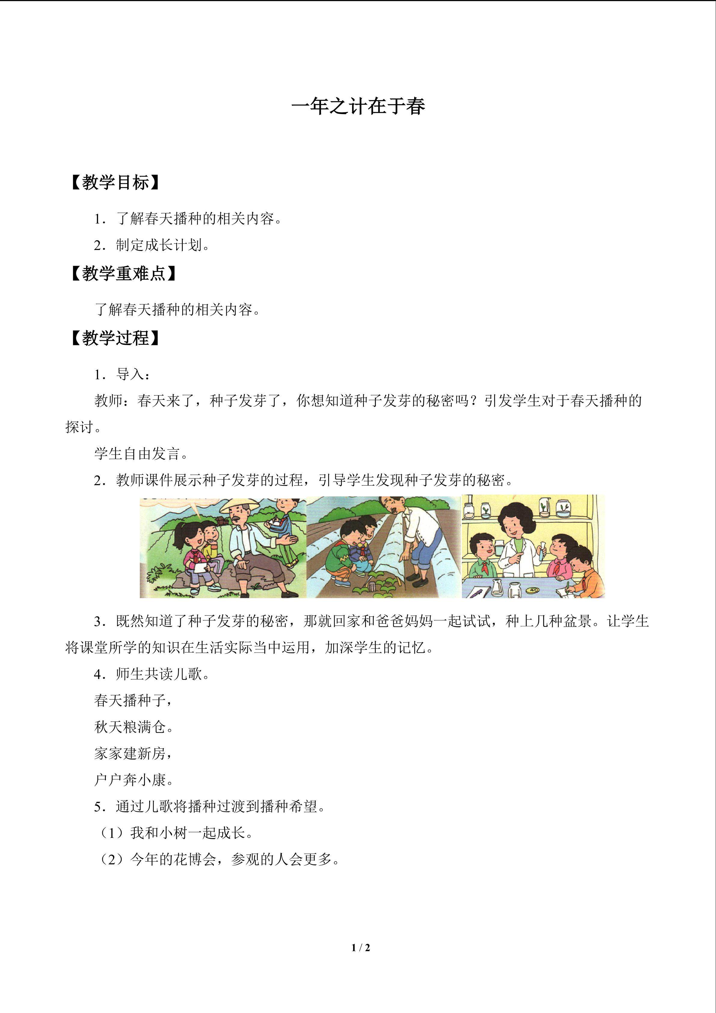 一年之计在于春_教案1