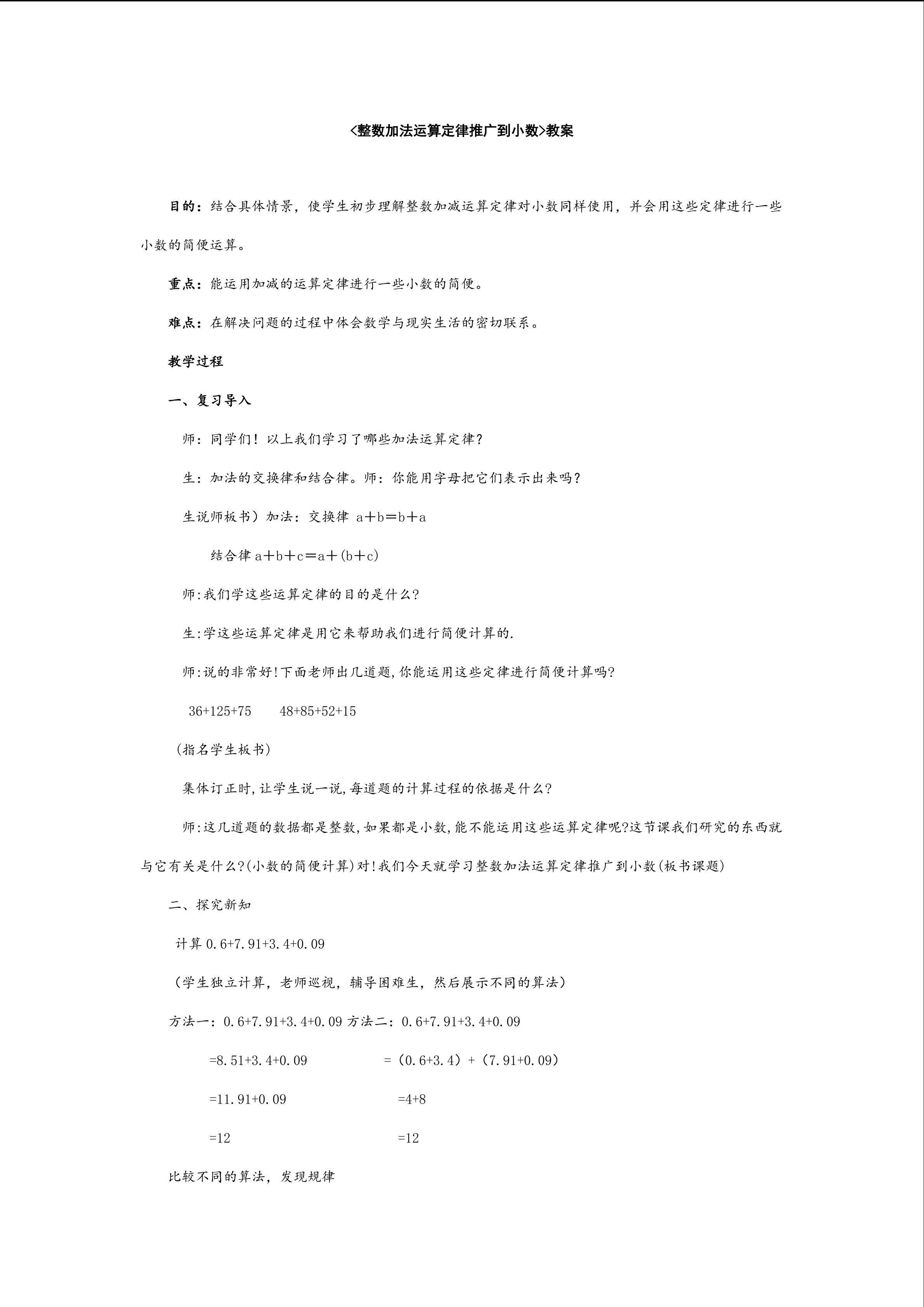 整数加法运算定律推广到小数