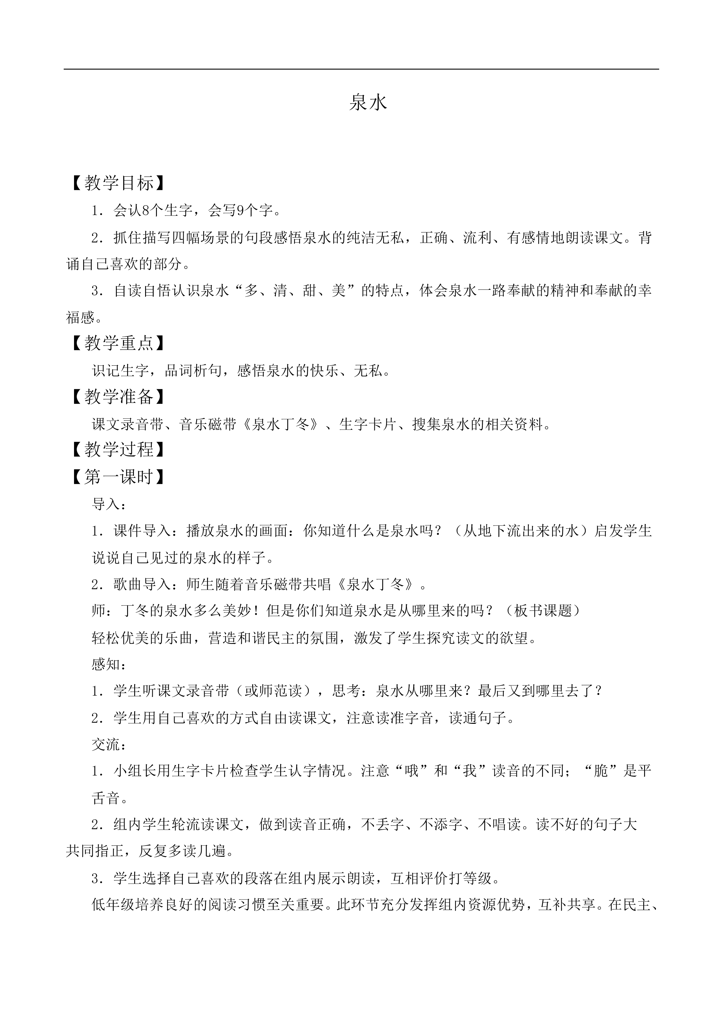 泉水 _教案1