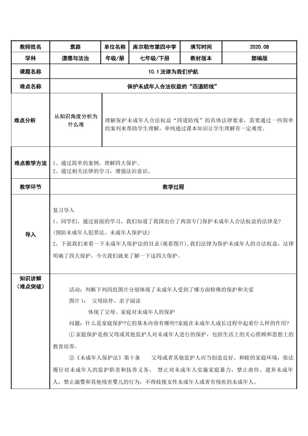 保护未成年人合法权益的