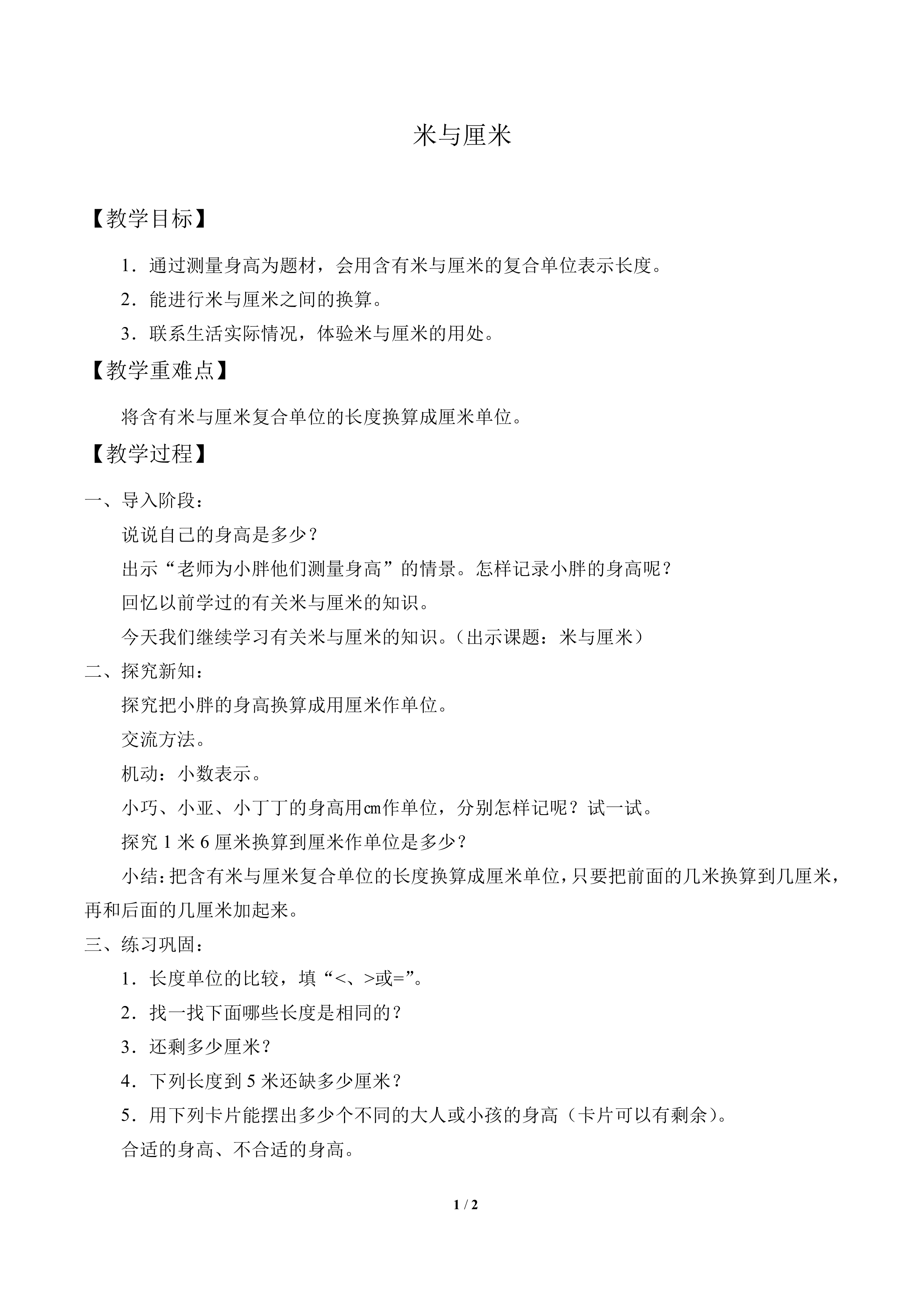 米与厘米_教案1