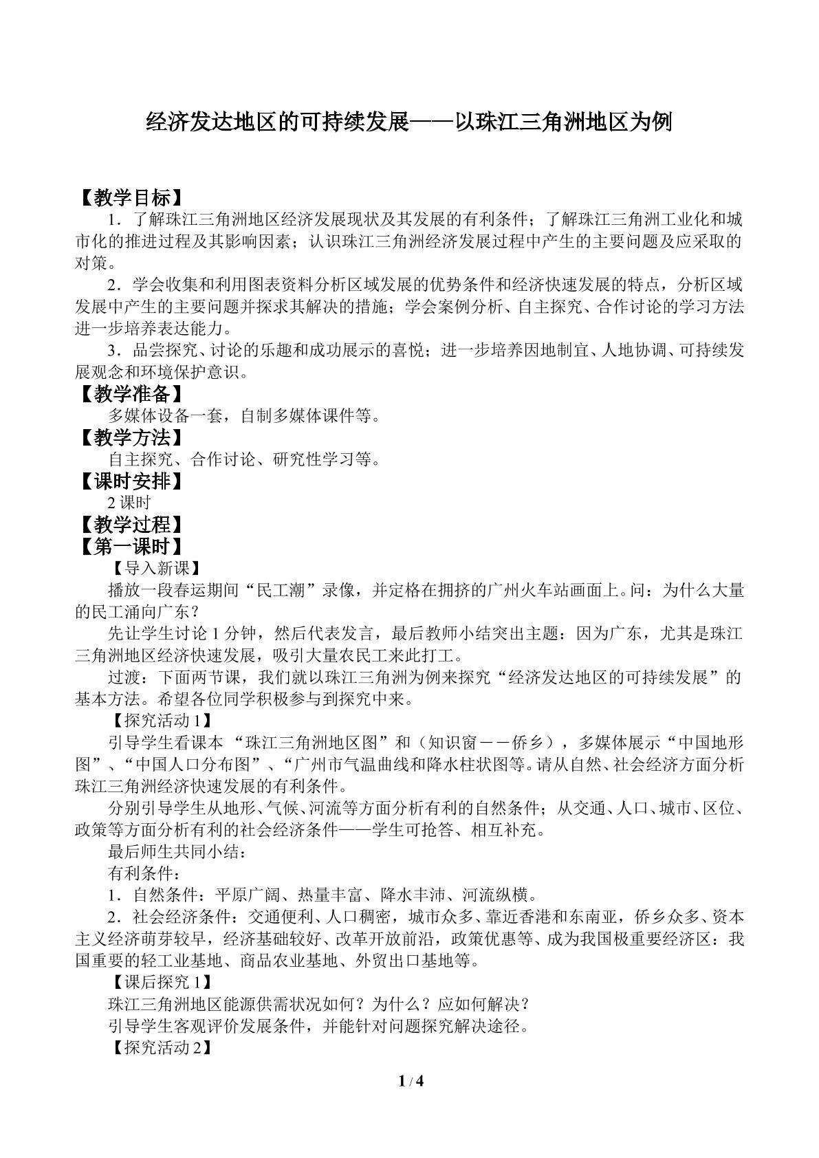经济发达地区的可持续发展——以珠江三角洲地区为例_教案1