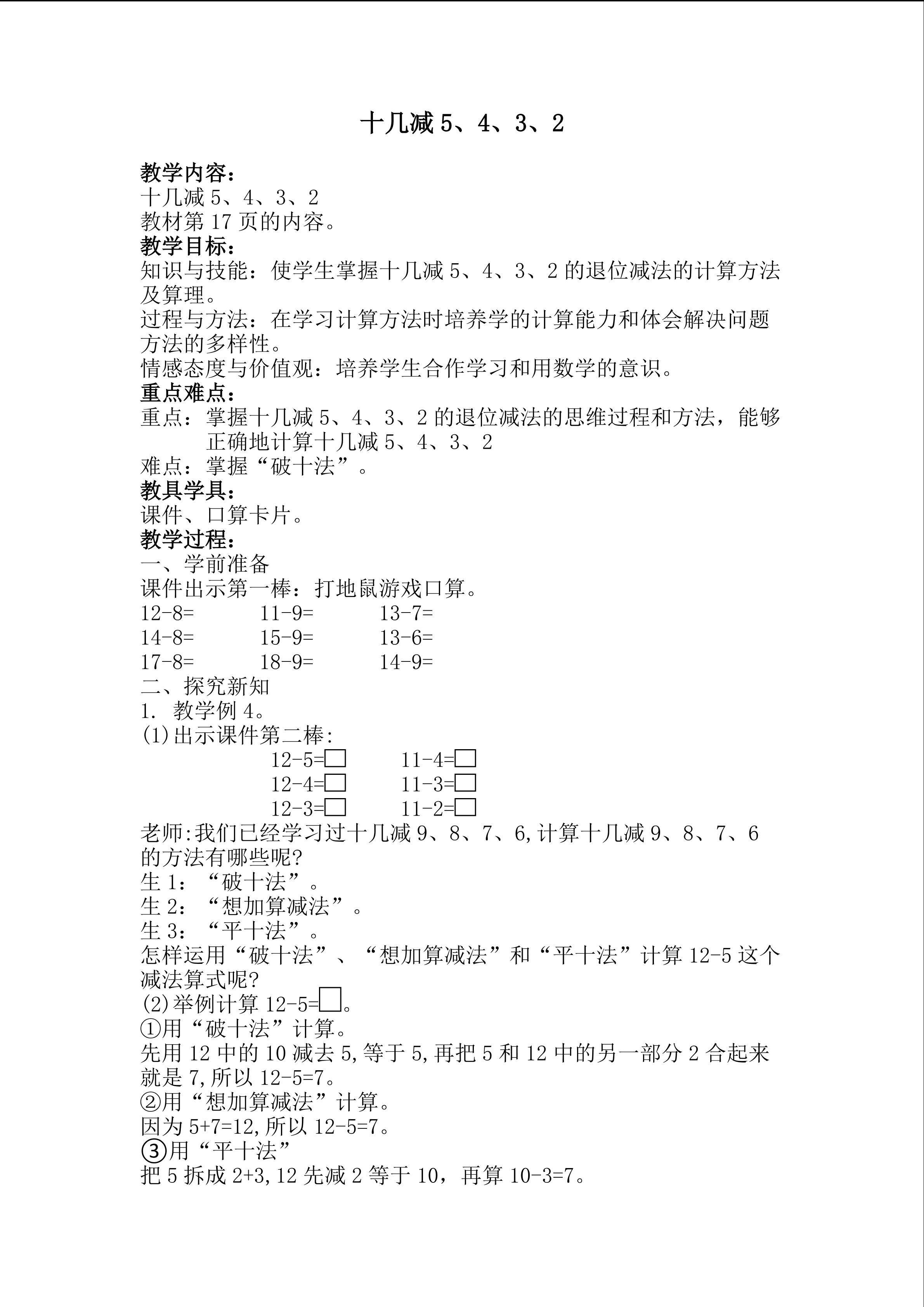十几减5、4、3、2