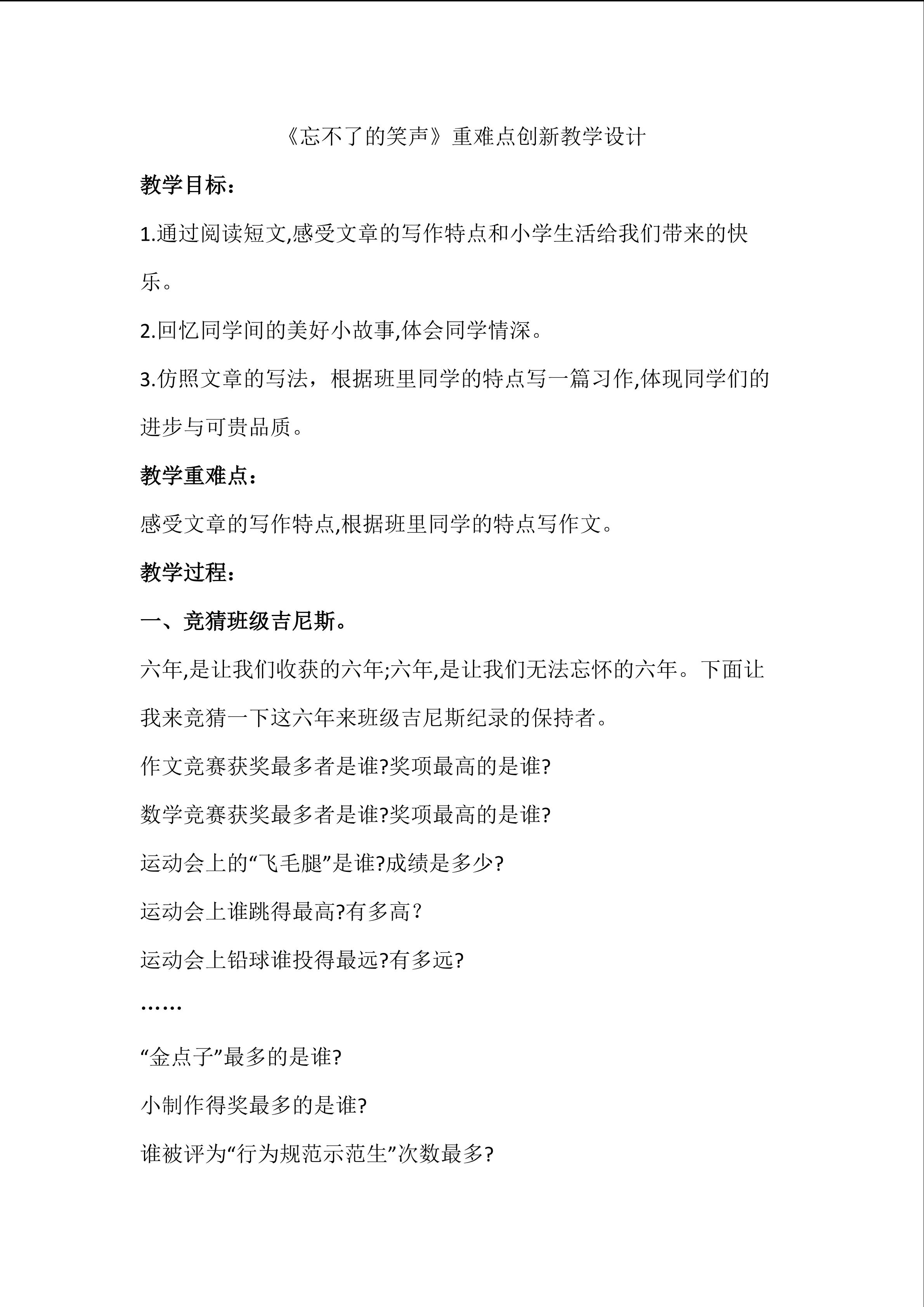 《忘不了的笑声》重难点创新教学设计