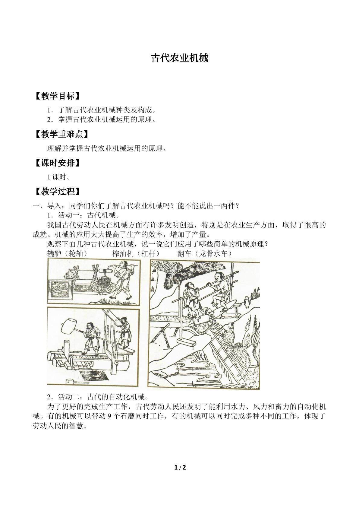 古代农业机械_教案1