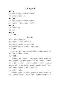 【★★】9年级语文部编版下册教案第4单元《13短文两篇·不求甚解》