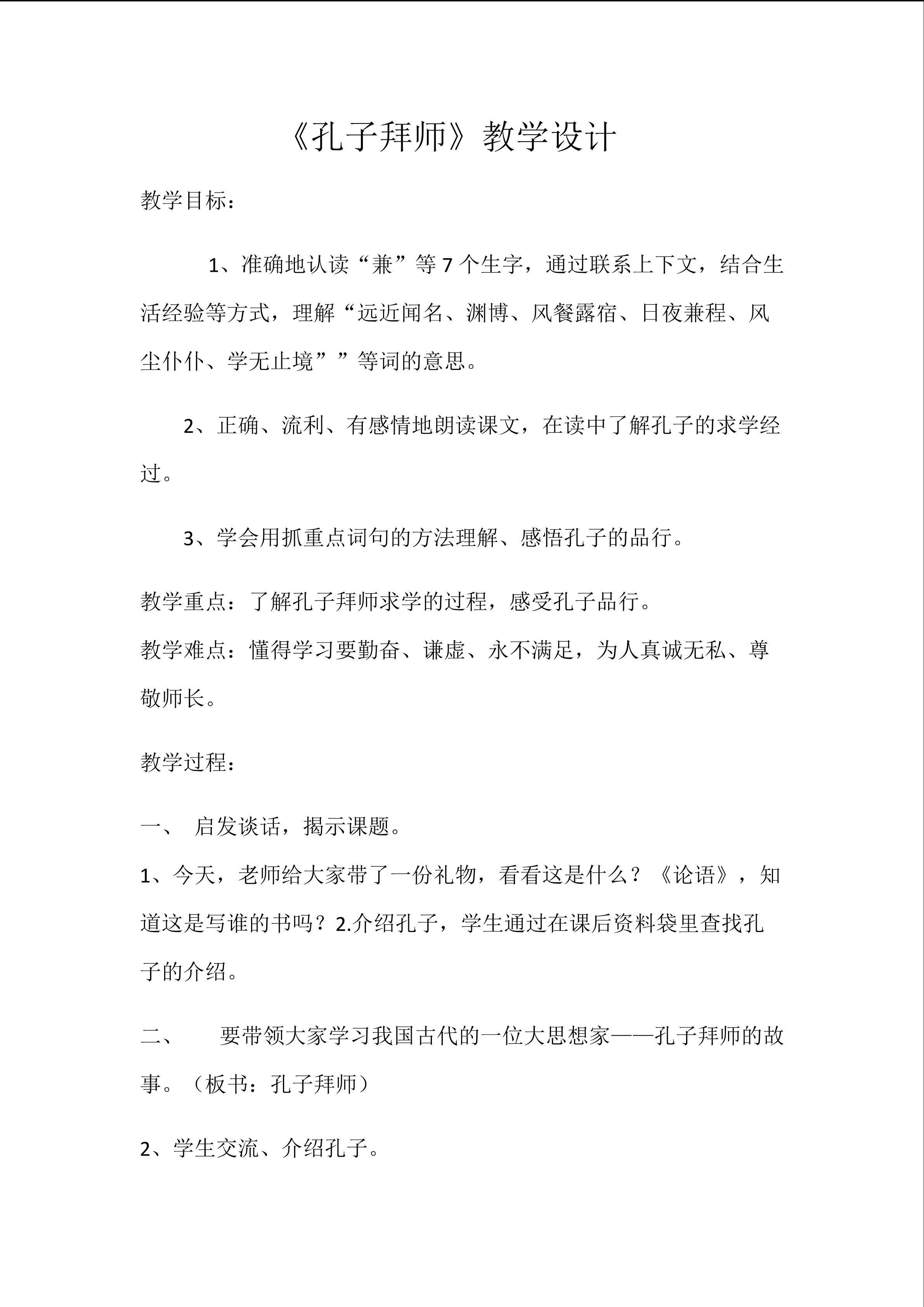 《孔子拜师》教学设计