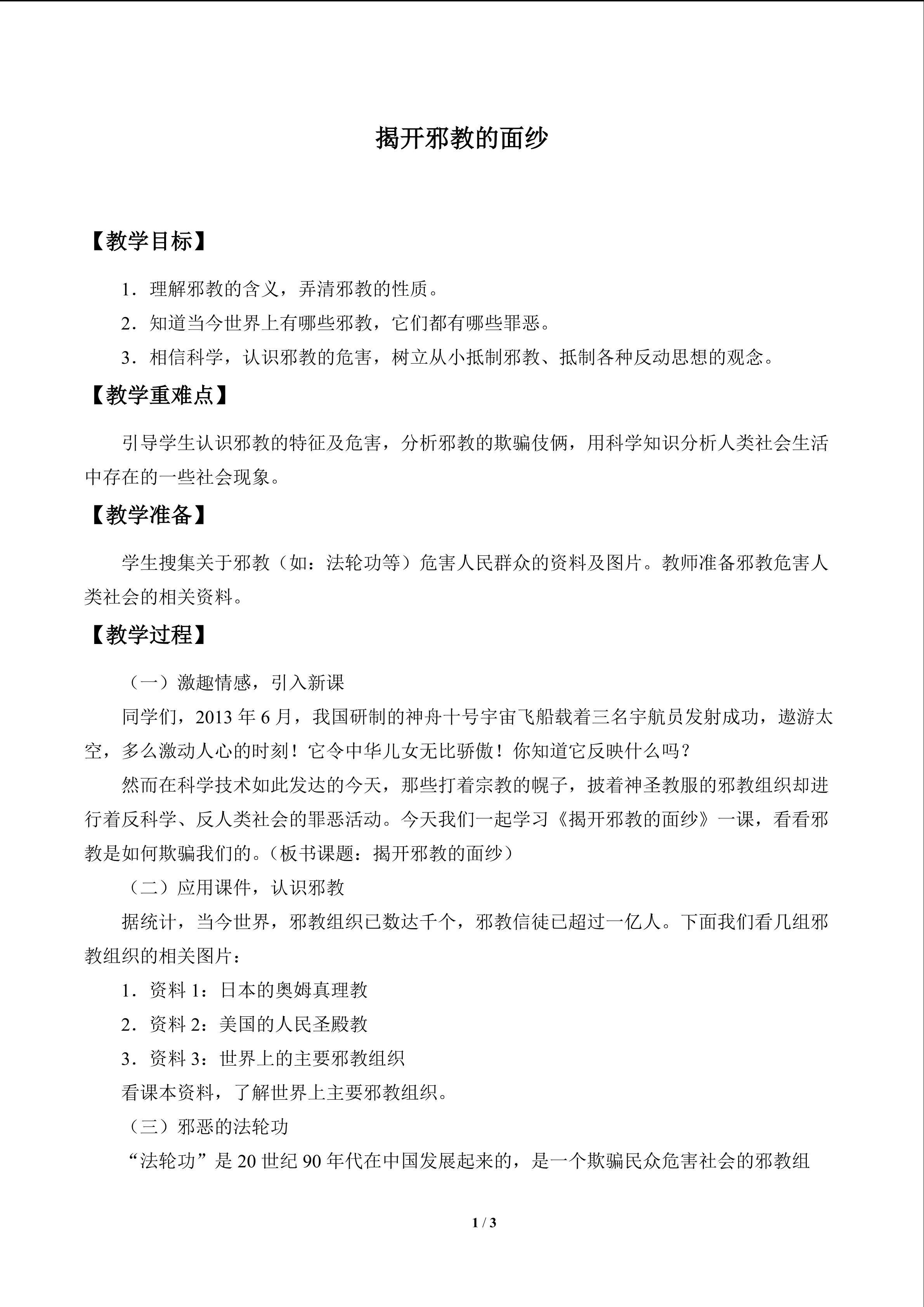 揭开邪教的面纱_教案1