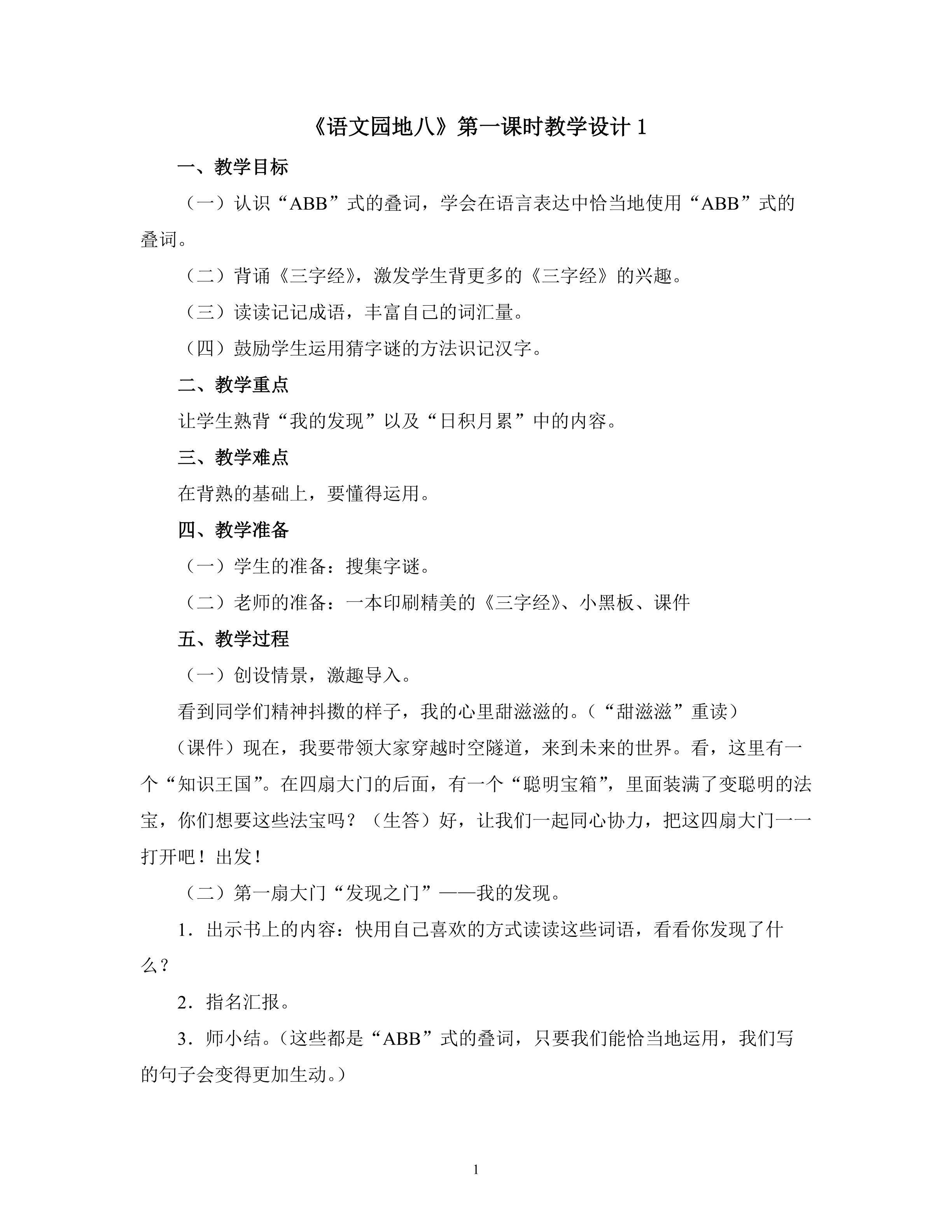 《语文园地八》第一课时教学设计1