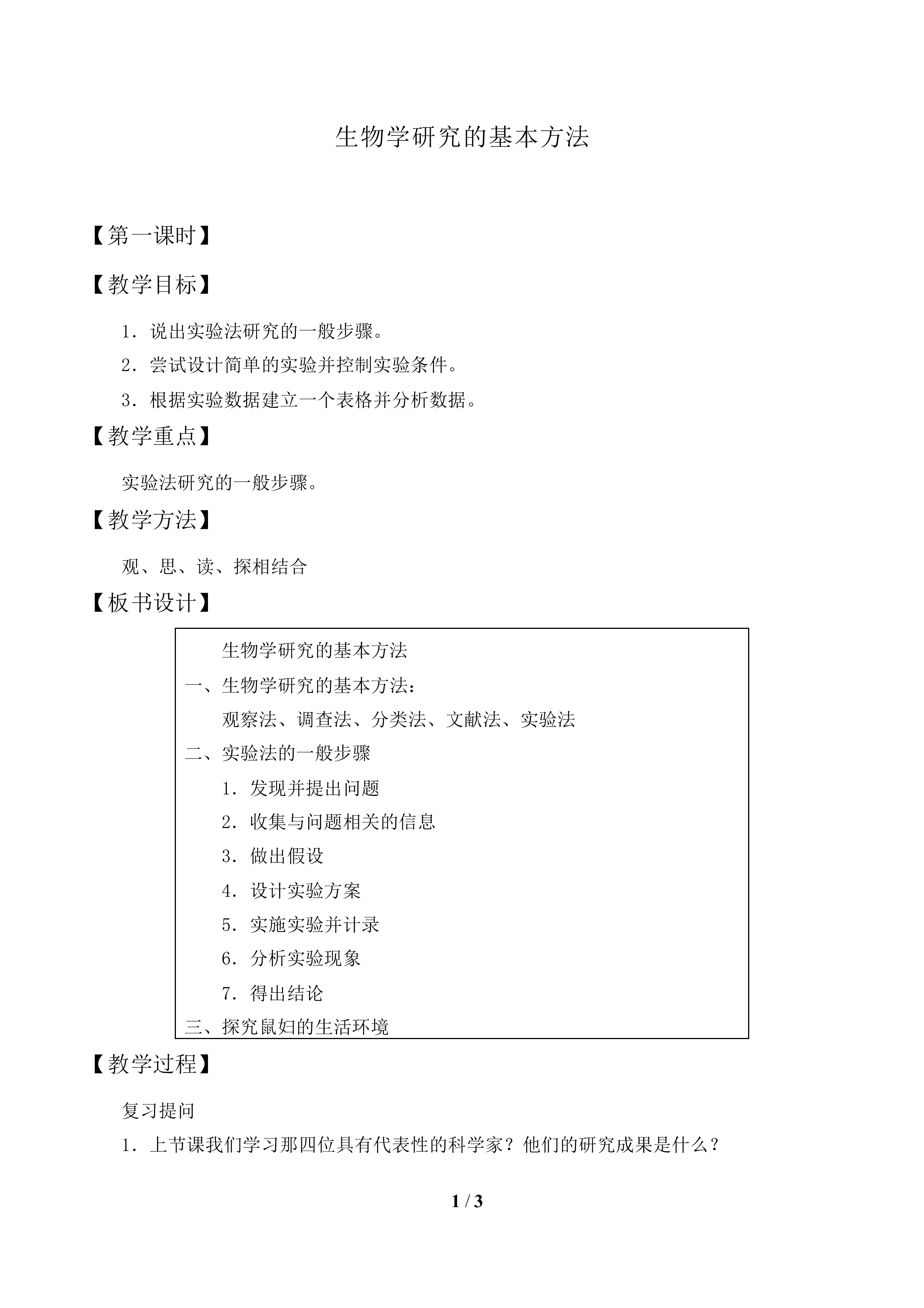 生物学研究的基本方法_教案1