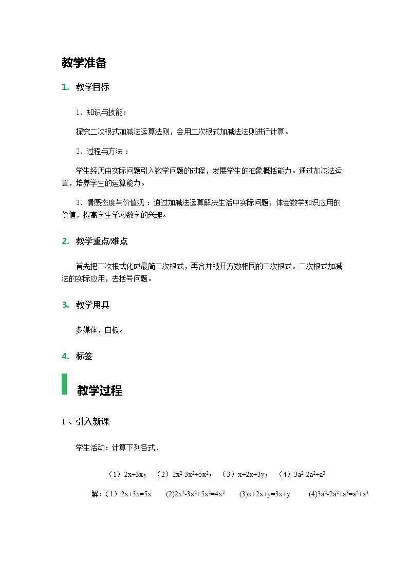 二次根式的加减运算