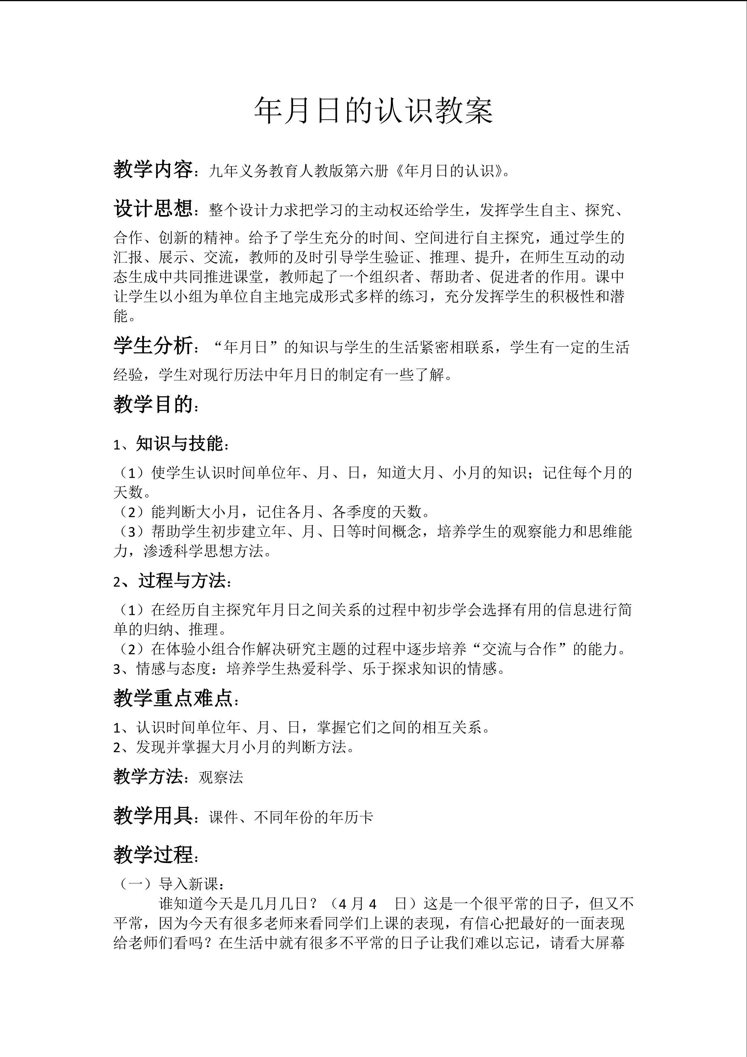 《年月日的认识》教案设计