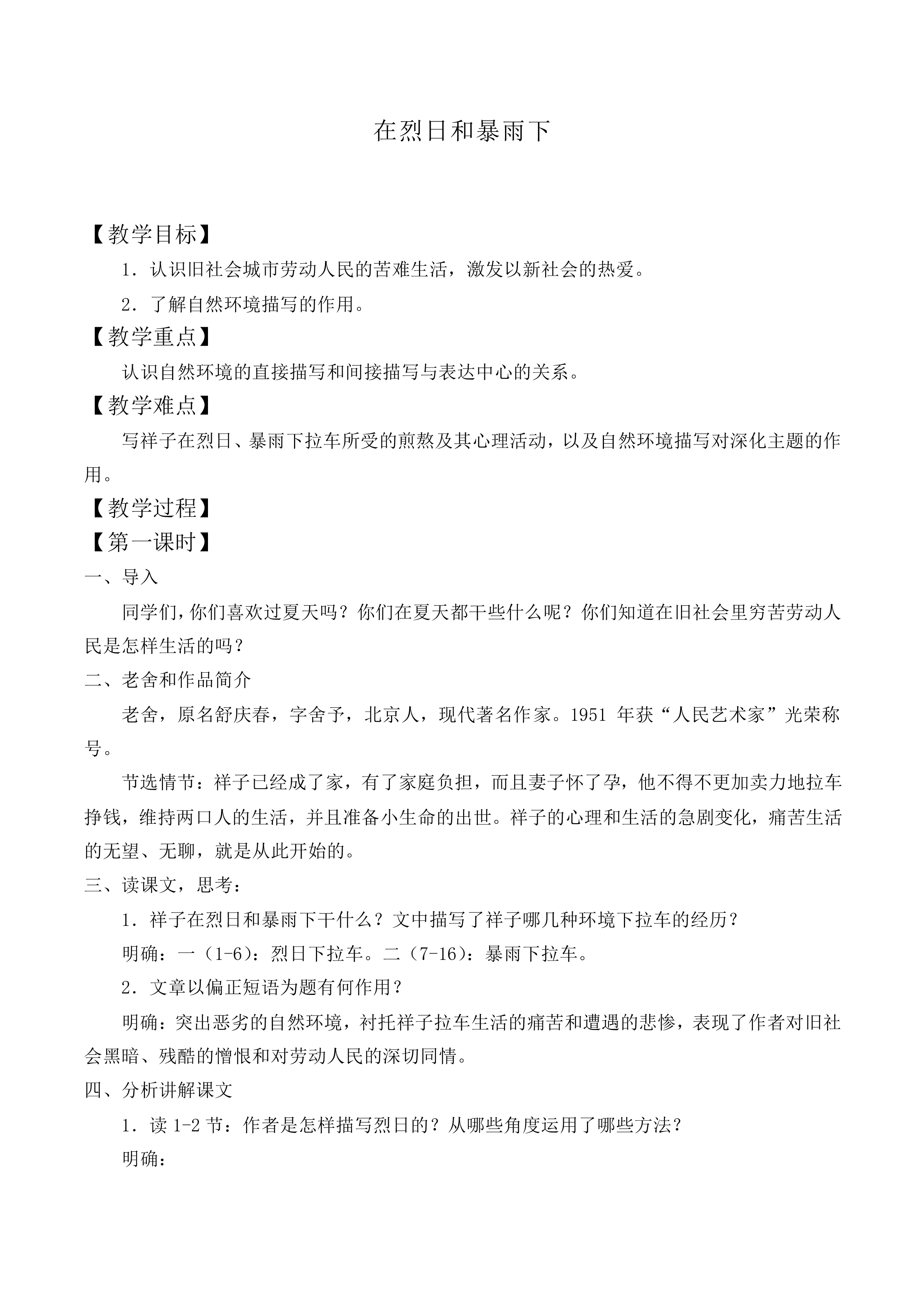 ＊在烈日和暴雨下_教案1