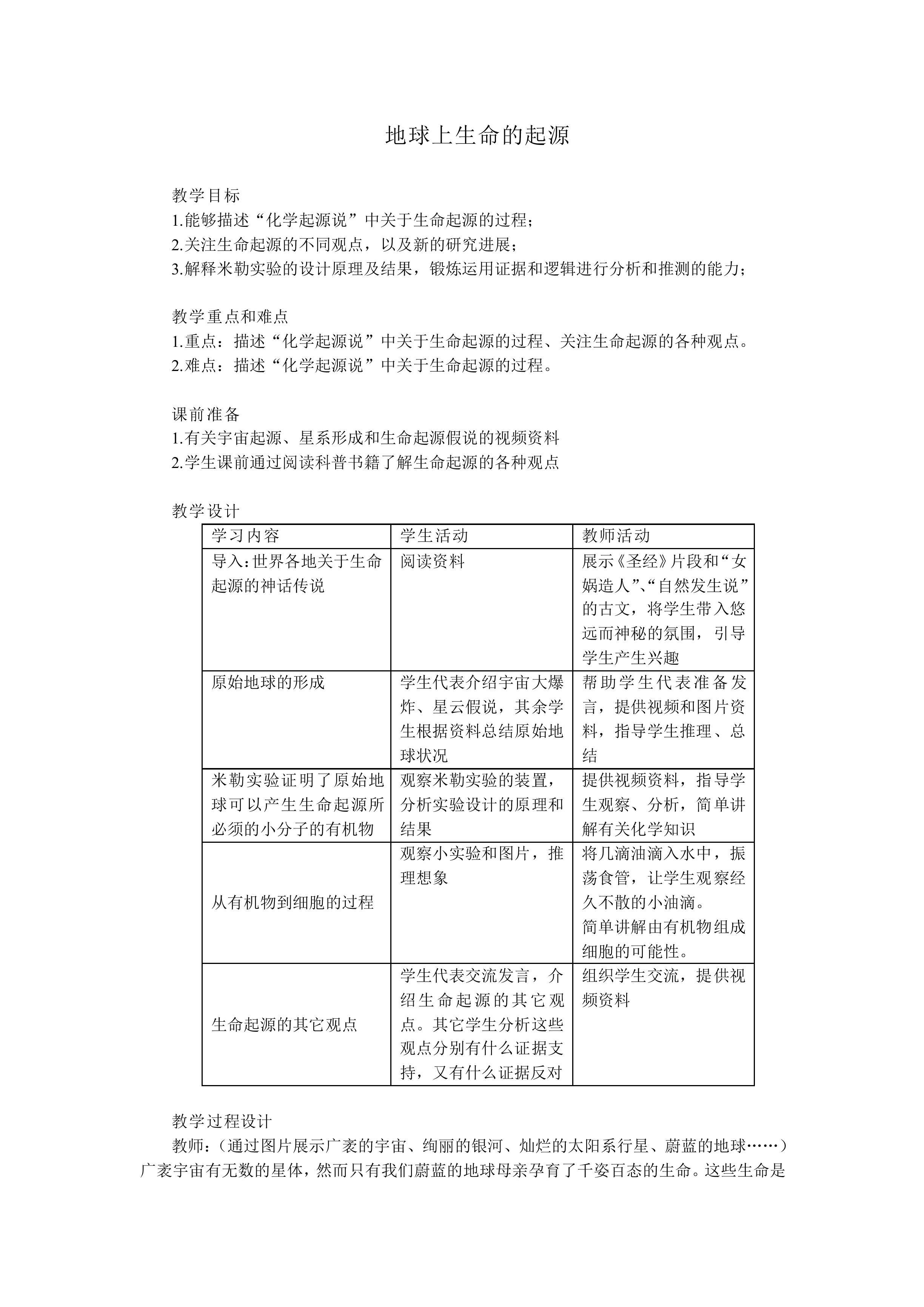 地球上生命的起源_教案1