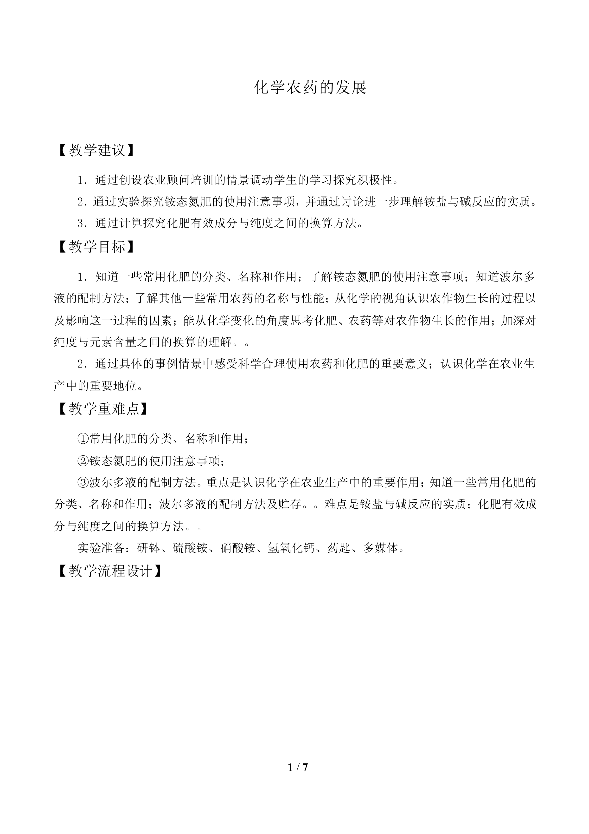 化学农药的发展_教案1