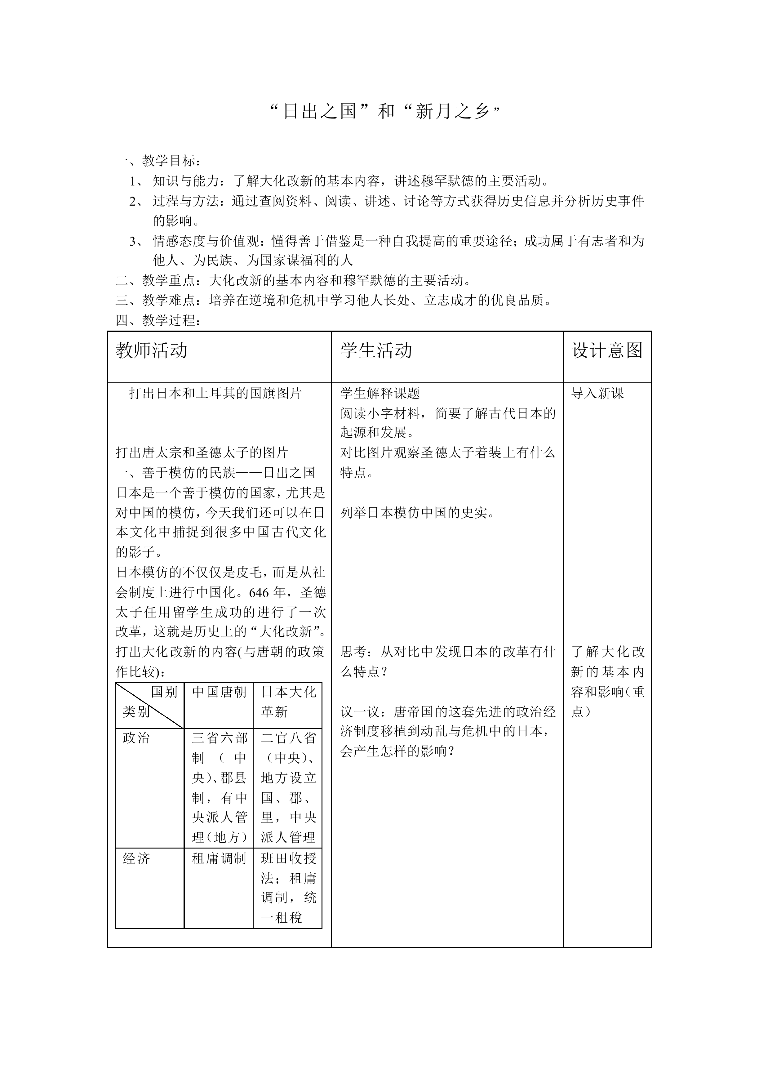 “日出之国”与“新月之乡”_教案1