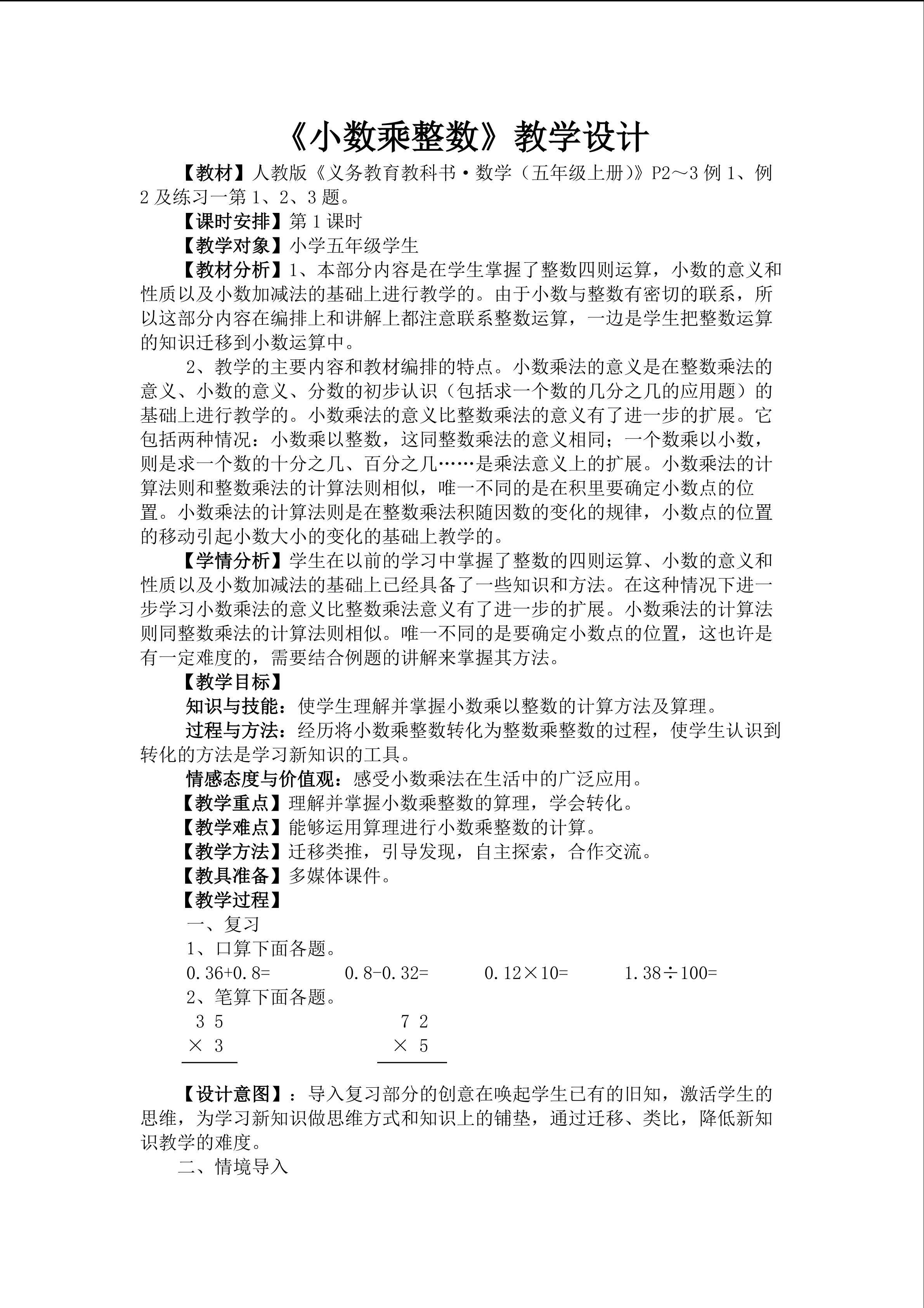 《小数乘整数》教学设计