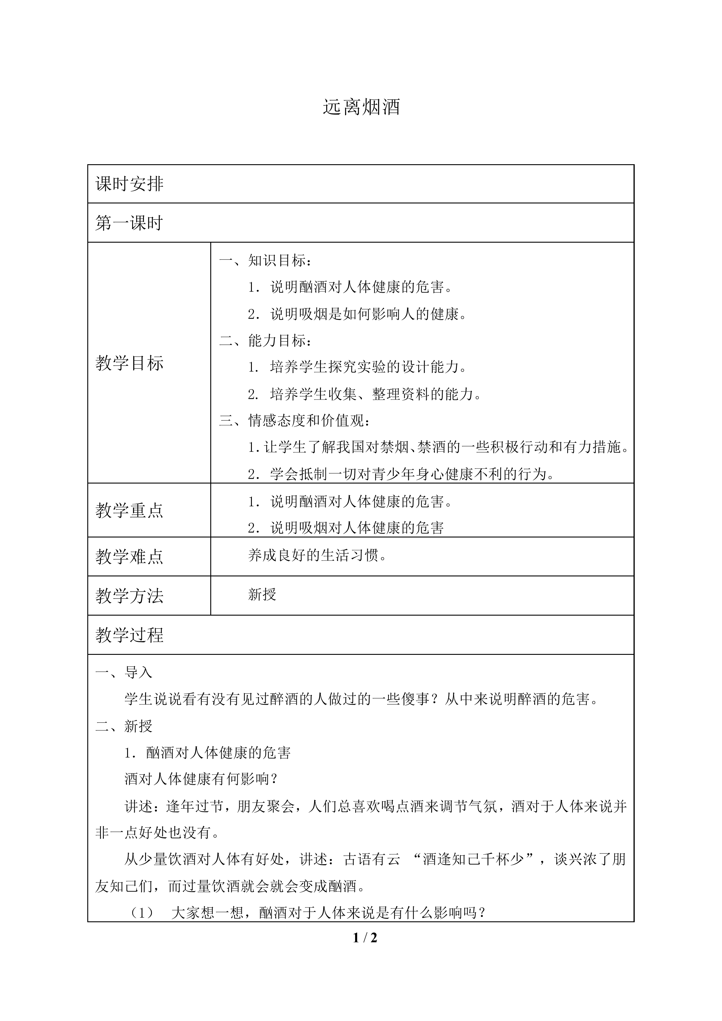远离烟酒_教案1