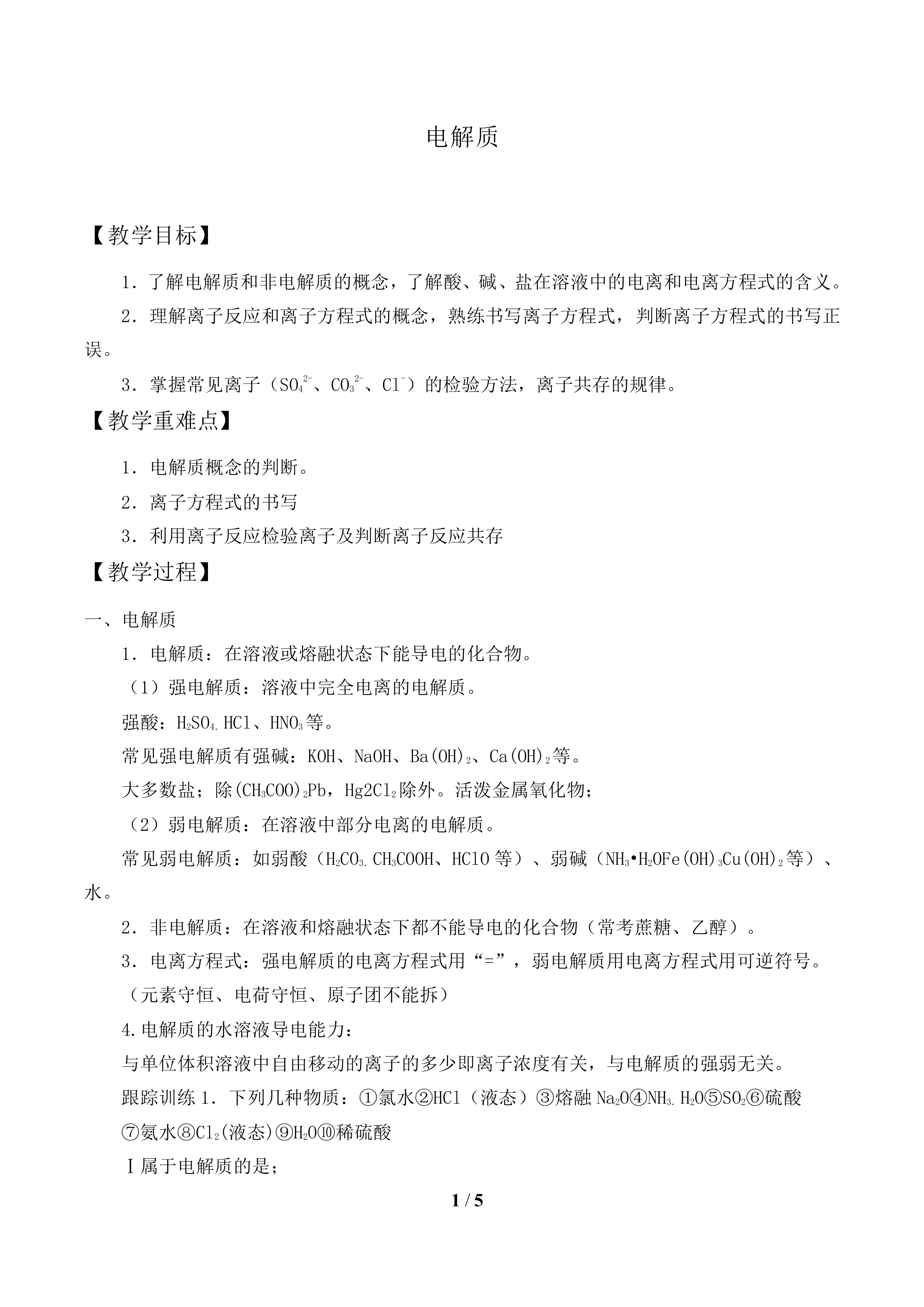 电解质_教案1