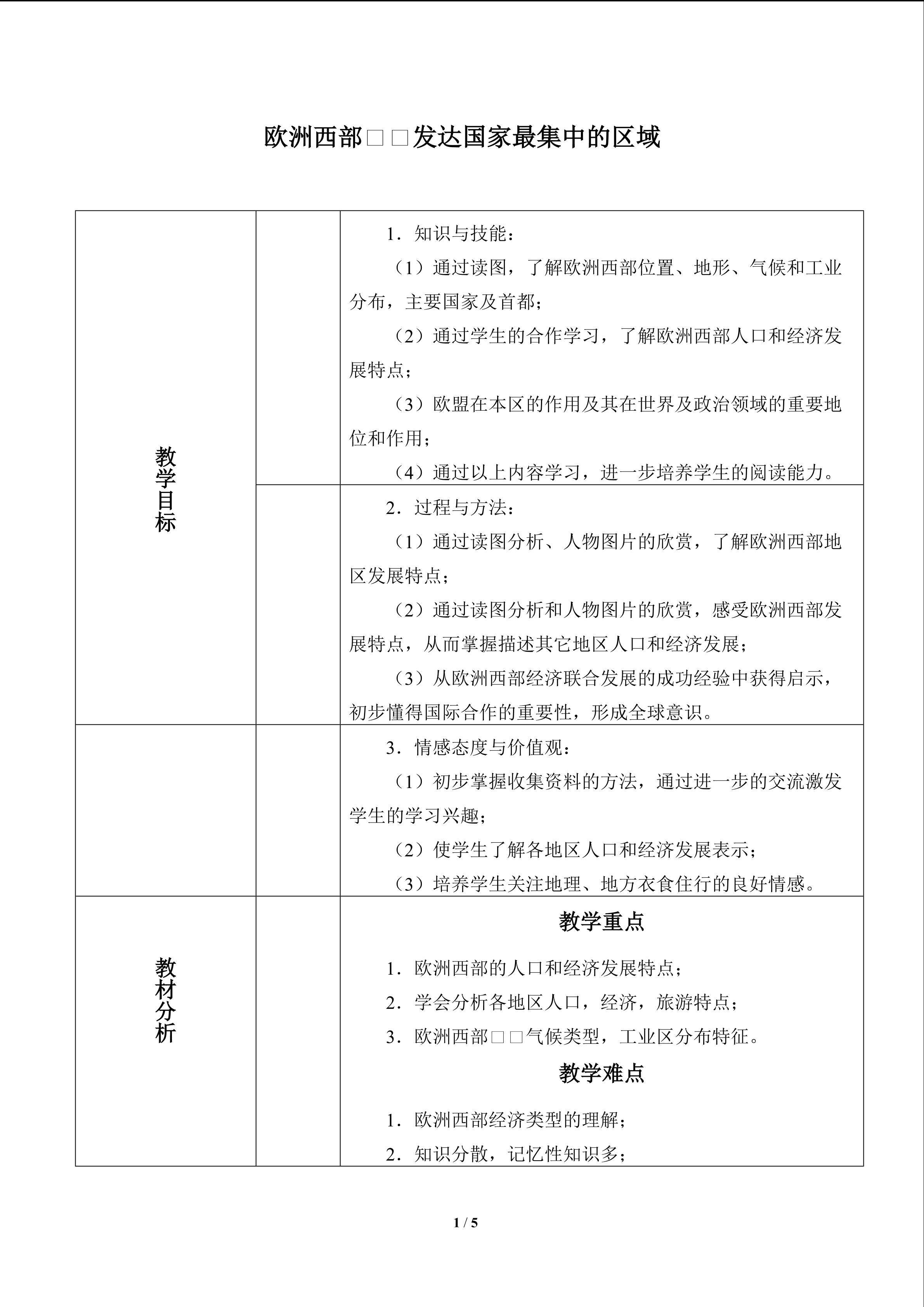 欧洲西部──发达国家最集中的区域_教案1