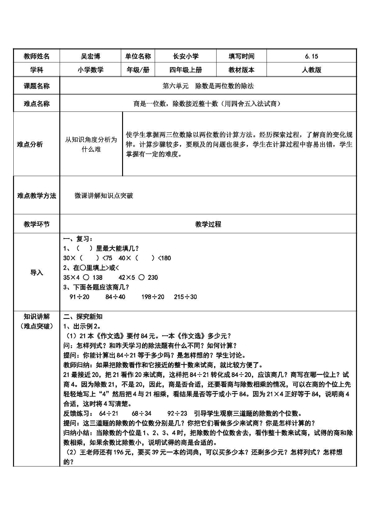 商是一位数，除数接近整十数（用四舍五入法试商）