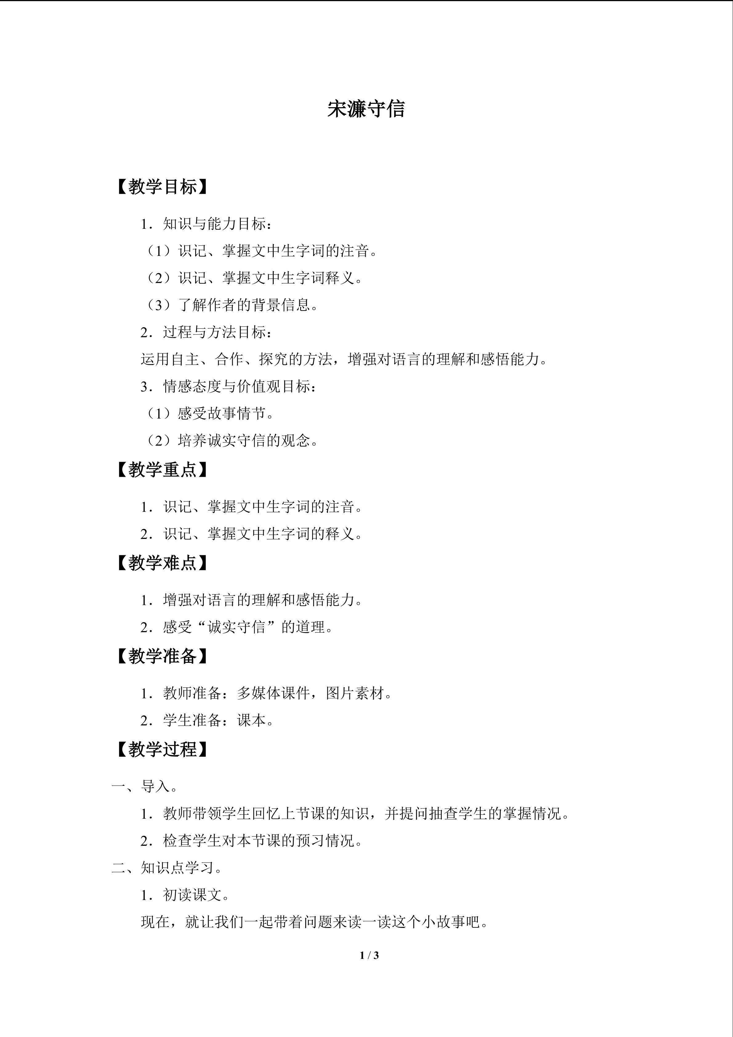 宋濂守信_教案1