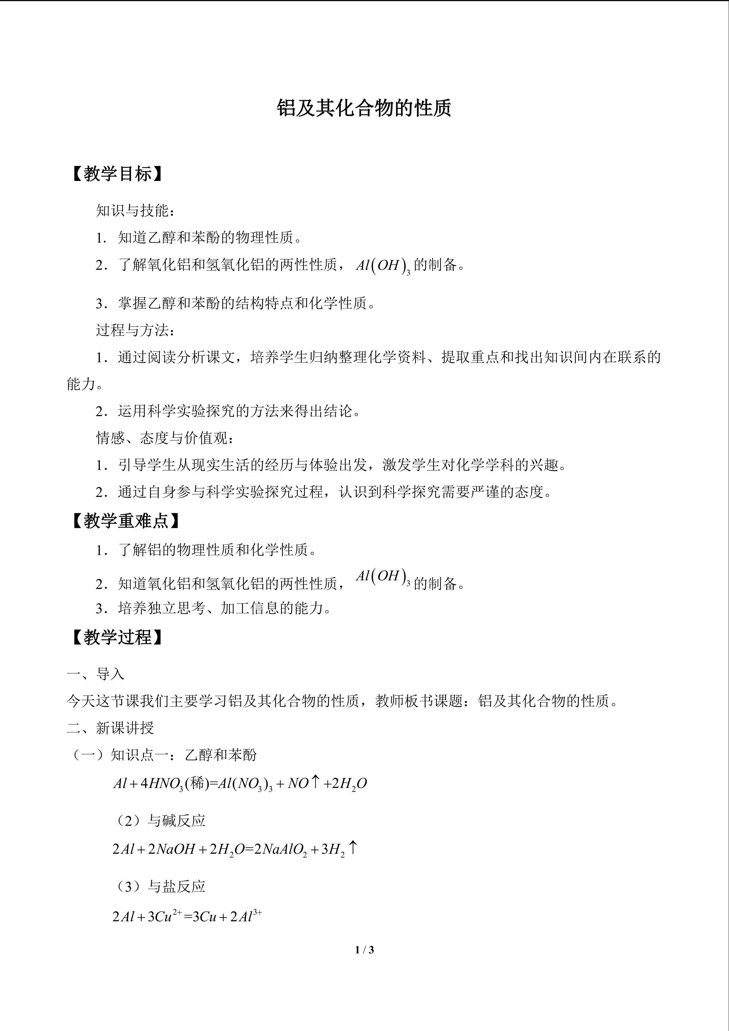 铝及其化合物的性质_教案1