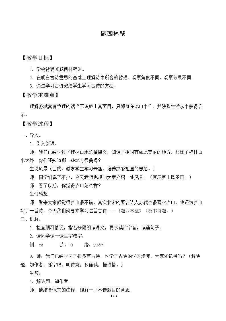 题西林壁