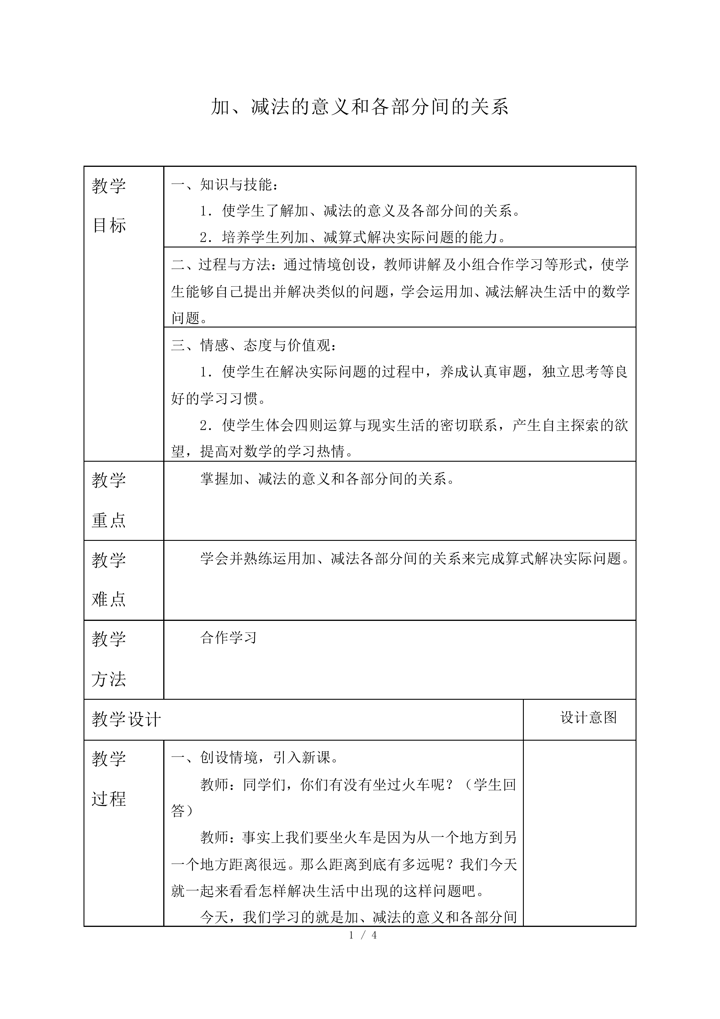 加、减法的意义和各部分间的关系_教案2