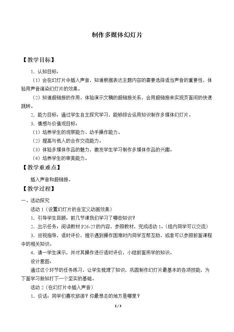 制作多媒体幻灯片