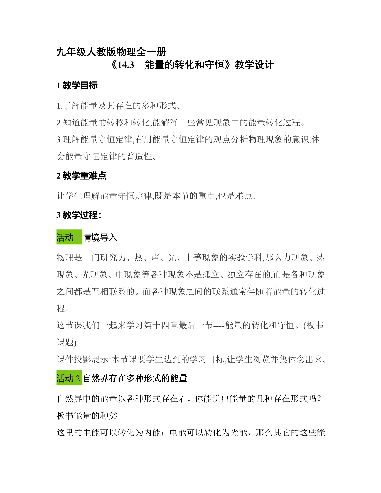 【★★★】9年级物理人教版全一册教案《14.3 能量的转化和守恒》