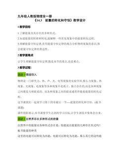 【★★★】9年级物理人教版全一册教案《14.3 能量的转化和守恒》