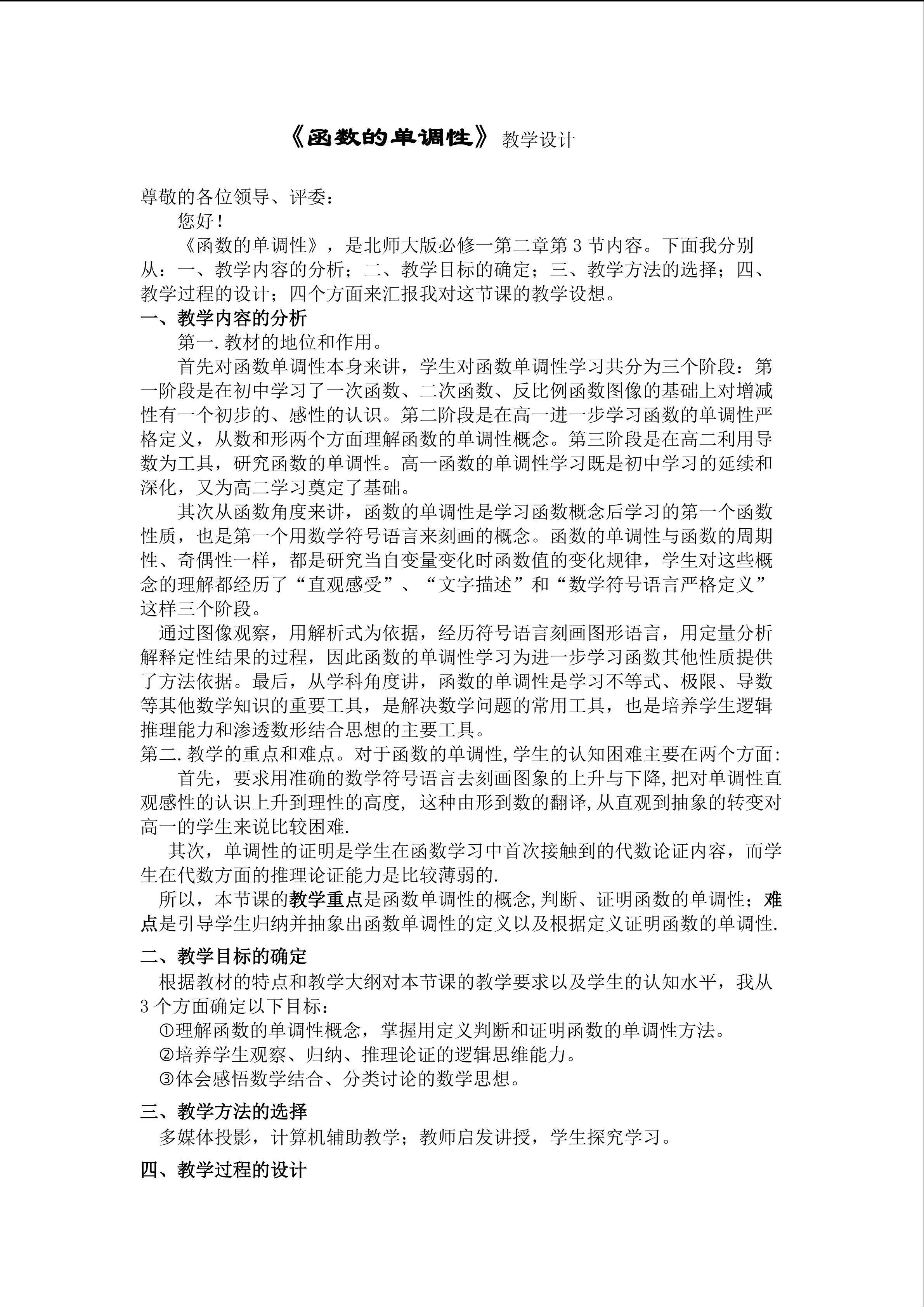函数的单调性教学设计