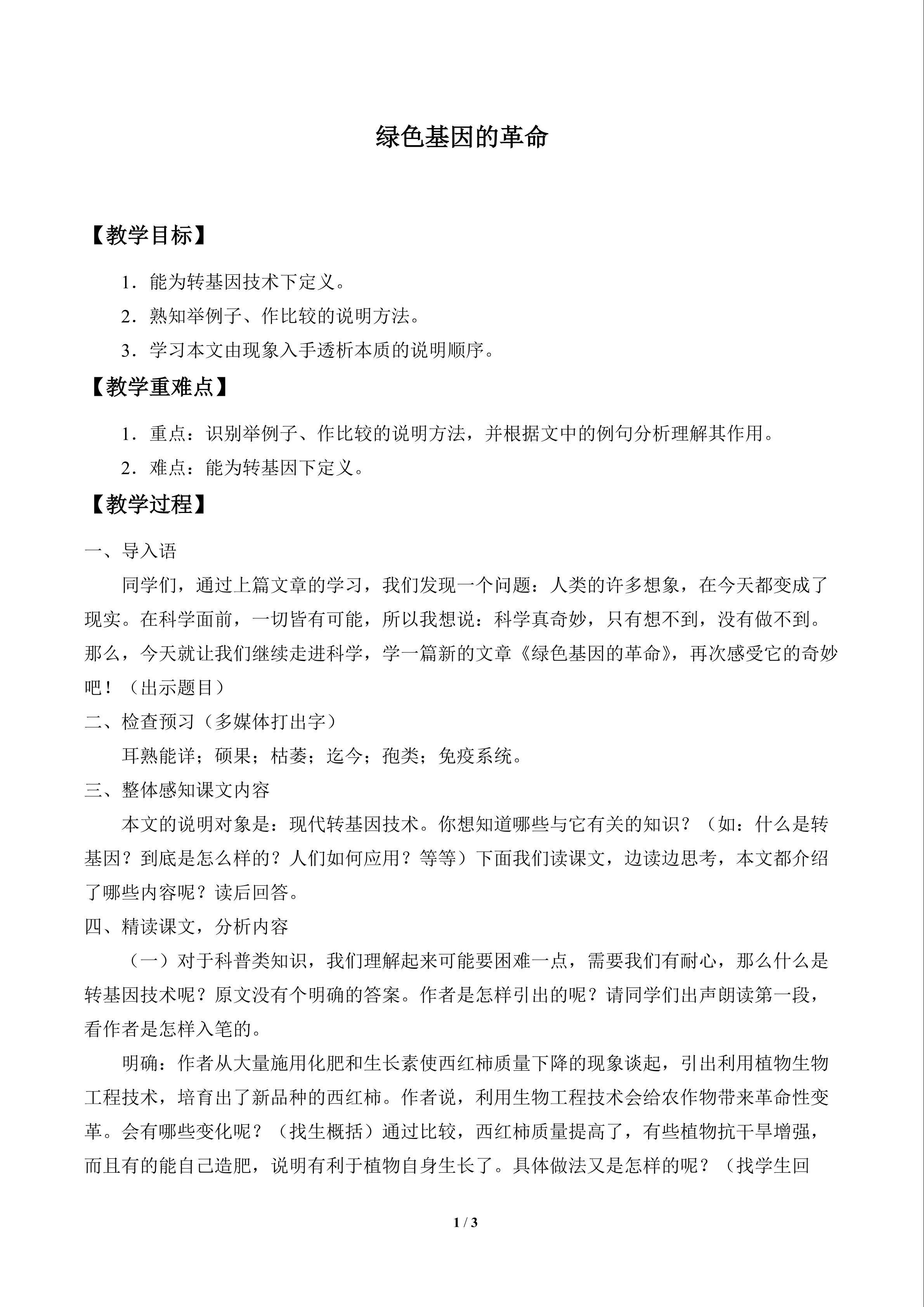 绿色基因的革命_教案1