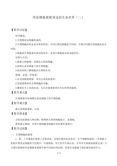 用显微镜观察身边的生命世界(二)_教案1