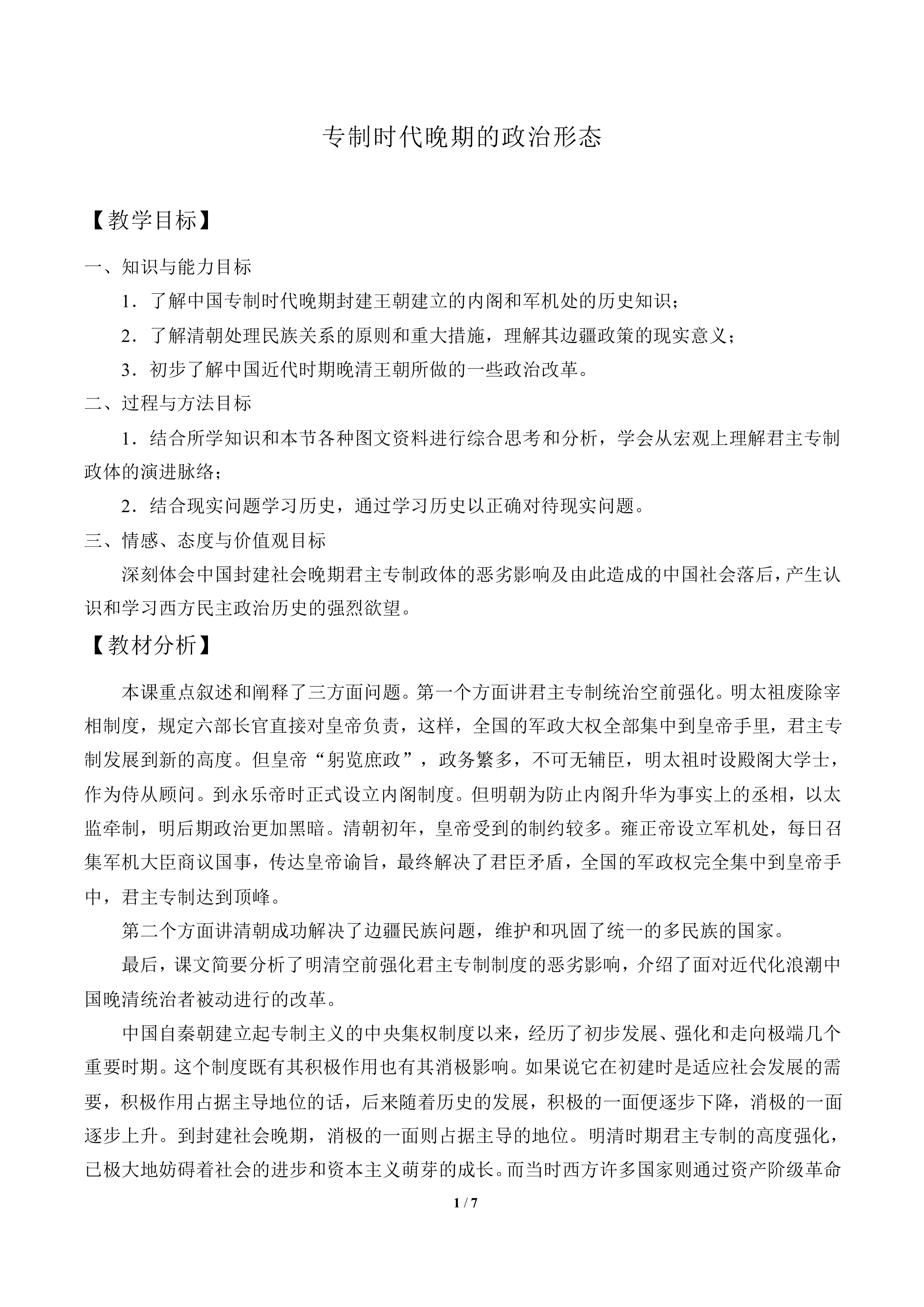 专制时代晚期的政治形态_教案5